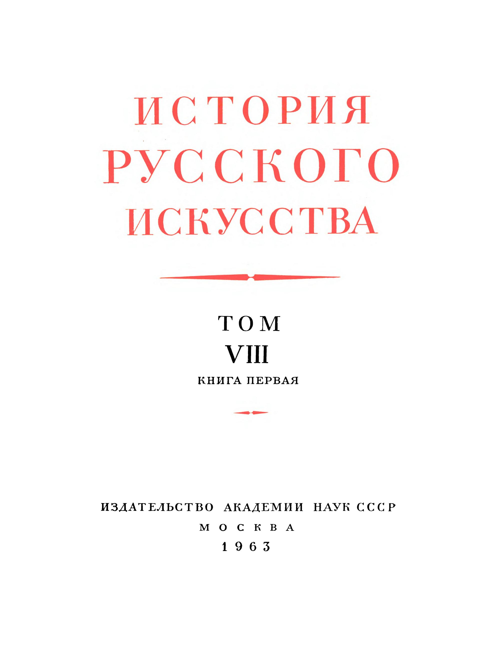 История русского искусства : В 13-ти томах / Под общей редакцией И. Э. Грабаря В. Н. Лазарева и  В. С. Кеменова. — Москва, 1953—1969