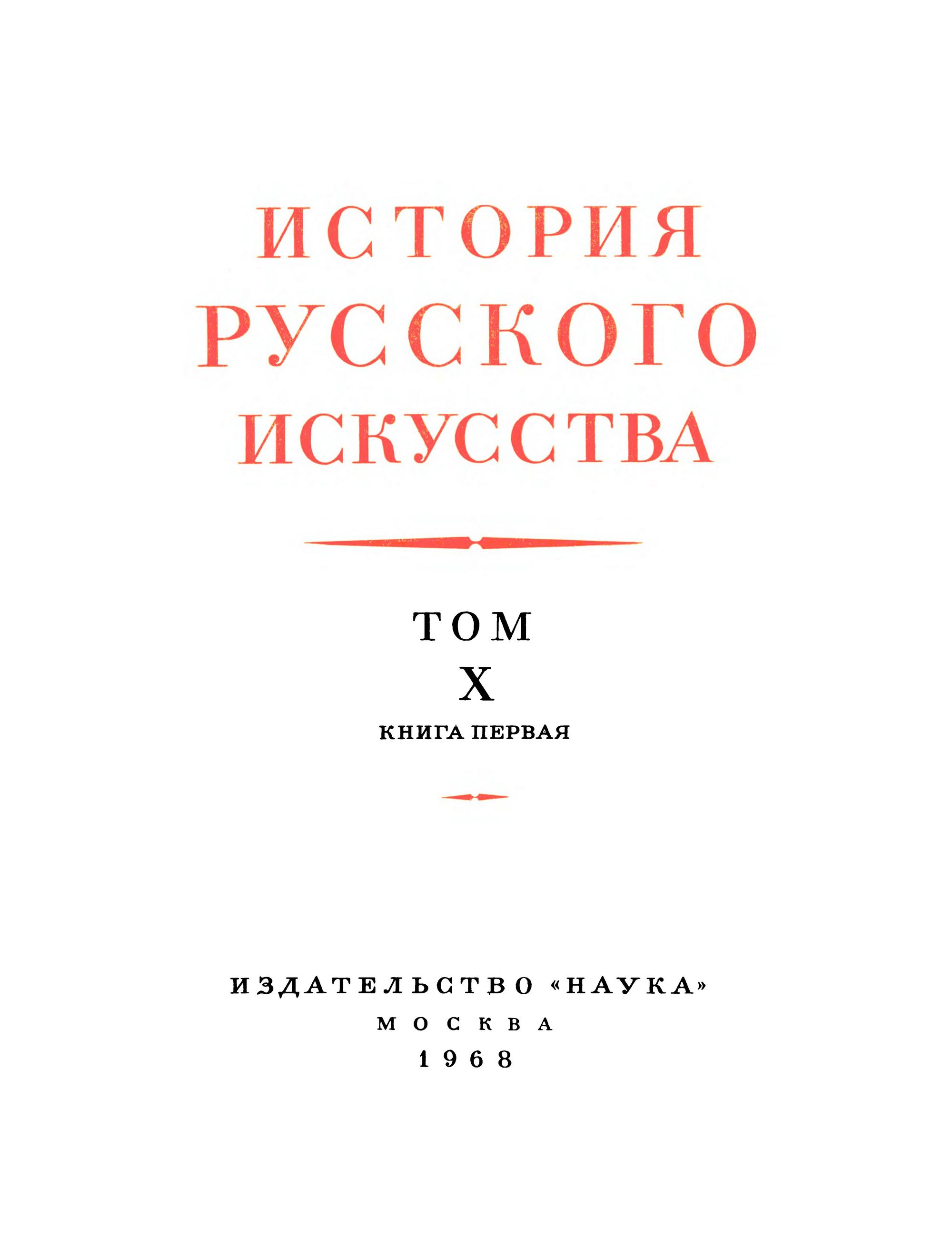 История русского искусства : В 13-ти томах / Под общей редакцией И. Э. Грабаря В. Н. Лазарева и  В. С. Кеменова. — Москва, 1953—1969