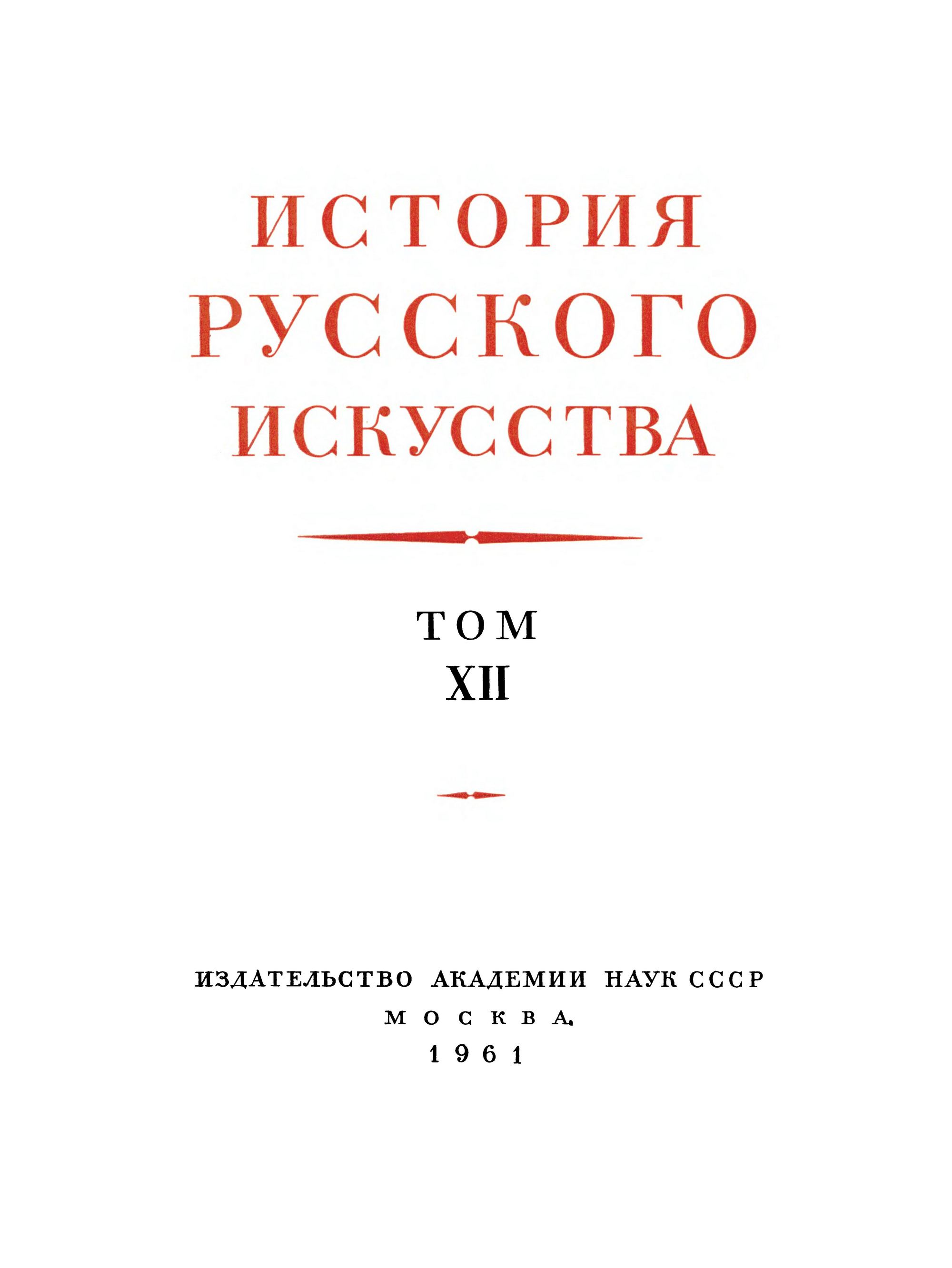 История русского искусства : В 13-ти томах / Под общей редакцией И. Э. Грабаря В. Н. Лазарева и  В. С. Кеменова. — Москва, 1953—1969