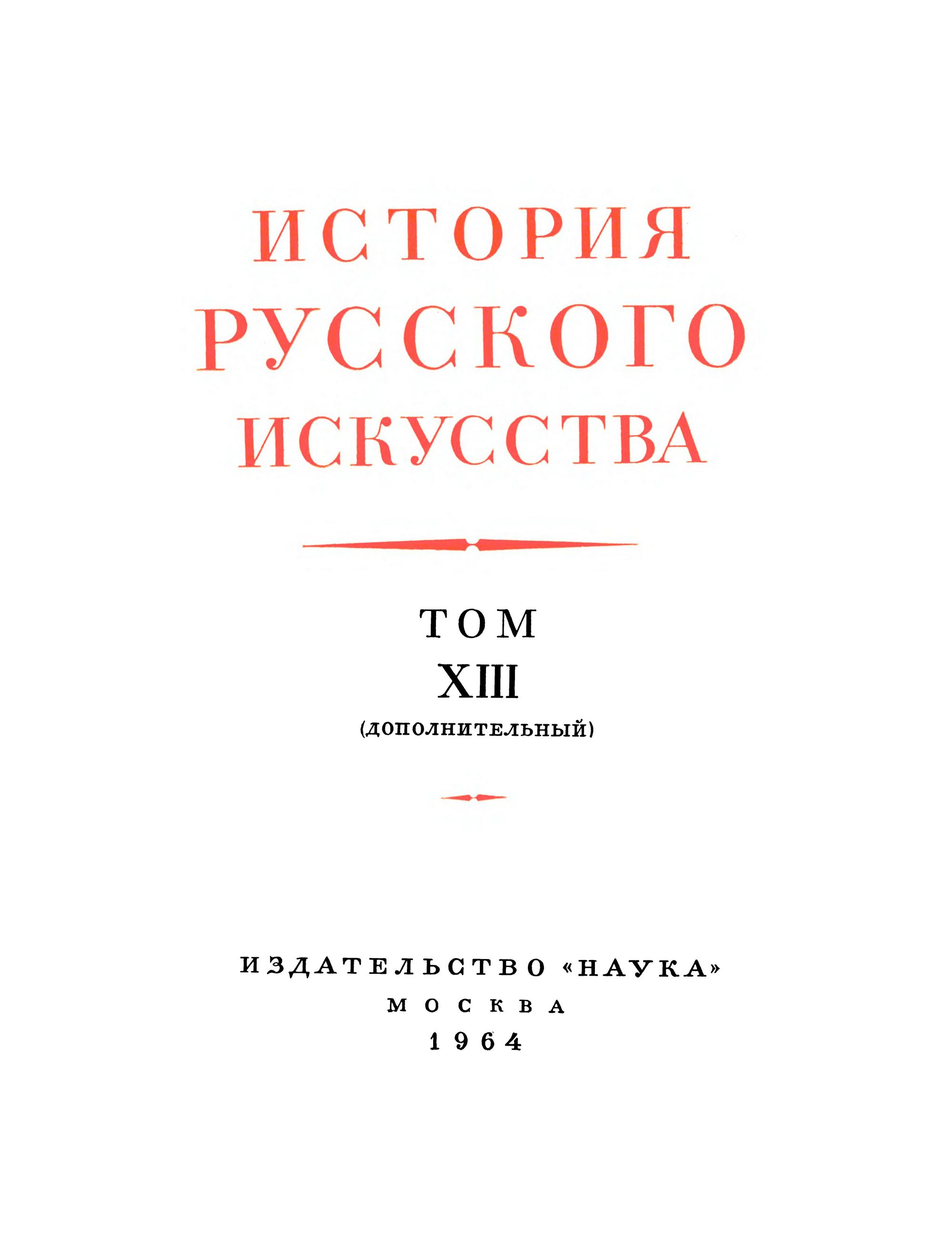 История русского искусства : В 13-ти томах / Под общей редакцией И. Э. Грабаря В. Н. Лазарева и  В. С. Кеменова. — Москва, 1953—1969