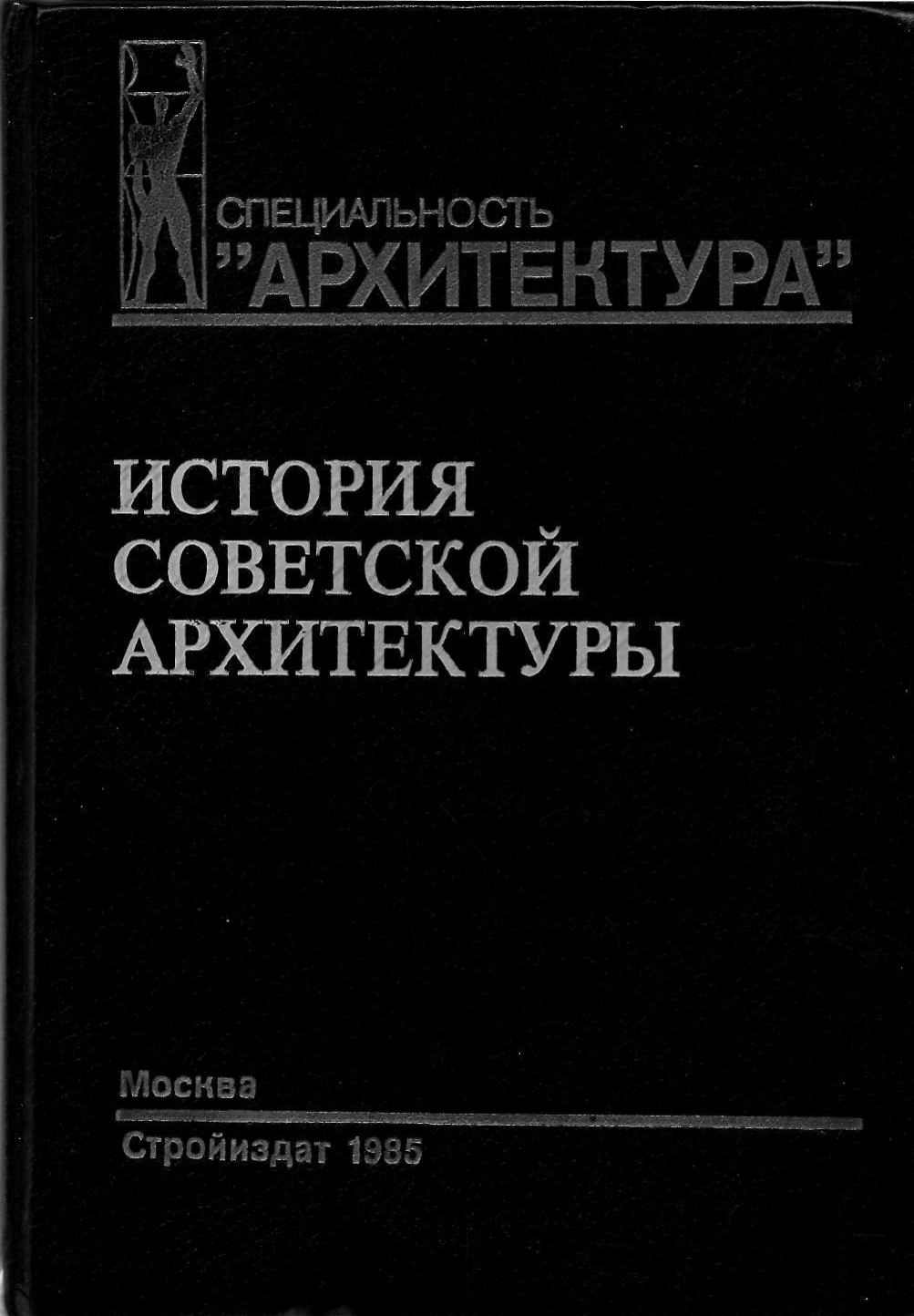 История советской архитектуры (1917—1954 гг.) : Учебник для архитектурных вузов. Специальность «Архитектура» / Н. П. Былинкин, В. Н. Калмыкова, А. В. Рябушин, Г. В. Сергеева. — Издание второе, переработанное и дополненное. — Москва : Стройиздат, 1985