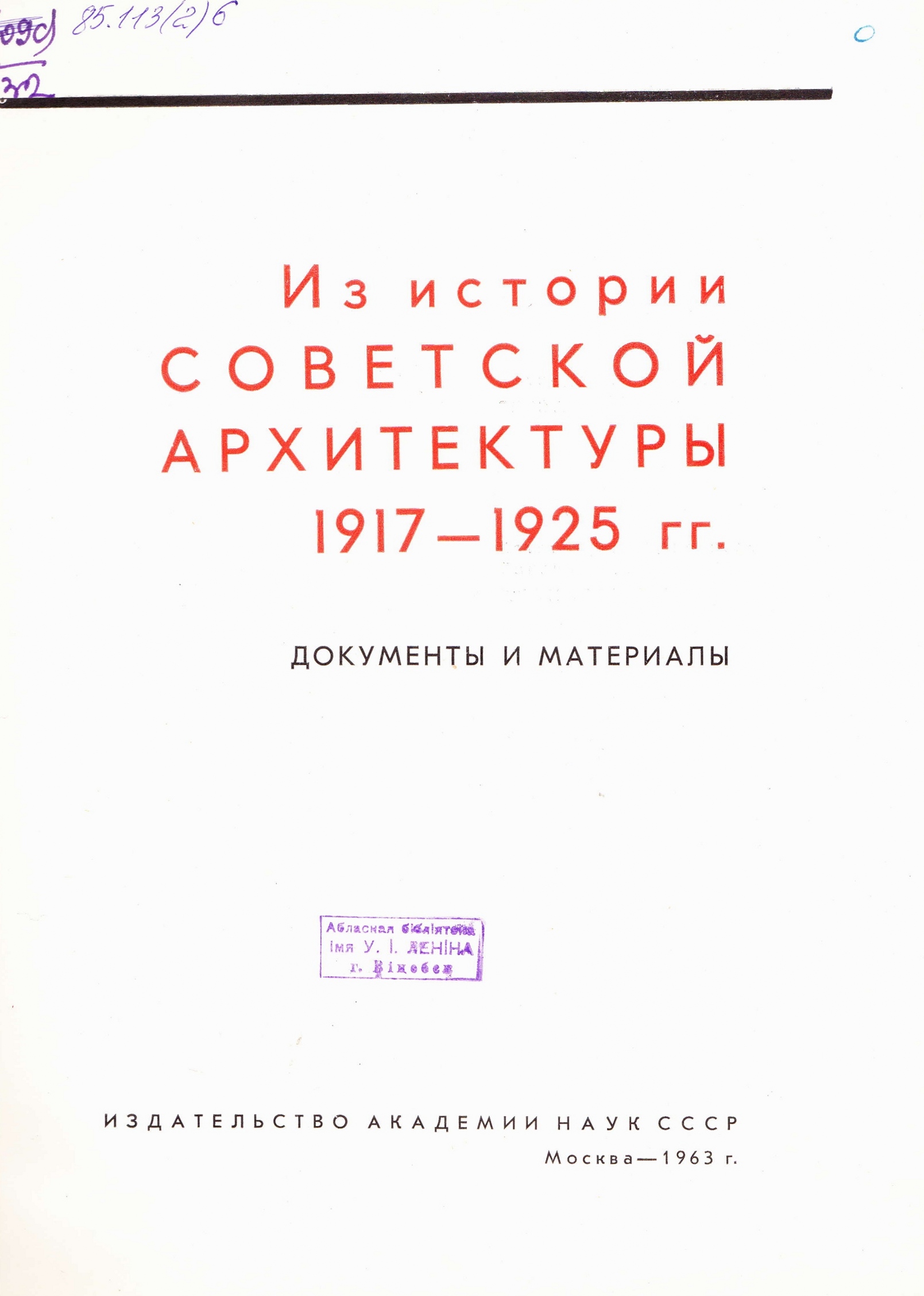 Из истории советской архитектуры 1917—1925 гг. : Документы и материалы. —  Москва, 1963 | портал о дизайне и архитектуре