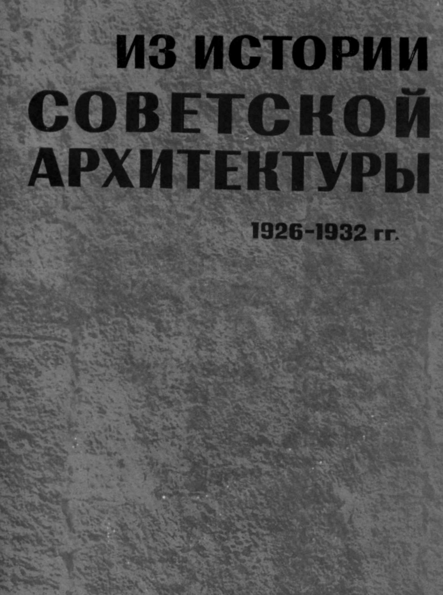 Из истории советской архитектуры 1926—1932 гг. : Документы и материалы. Творческие объединения / Ответственный редактор К. Н. Афанасьев ; Составитель, автор статей и примечаний В. Э. Хазанова. — Москва : Издательство «Наука», 1970