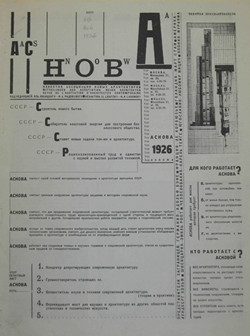 АСНОВА. Известия Ассоциации новых архитекторов / Под редакцией Эль Лисицкого и Н. А. Ладовского. — Москва : Типография „ВХУТЕМАС“, 1926