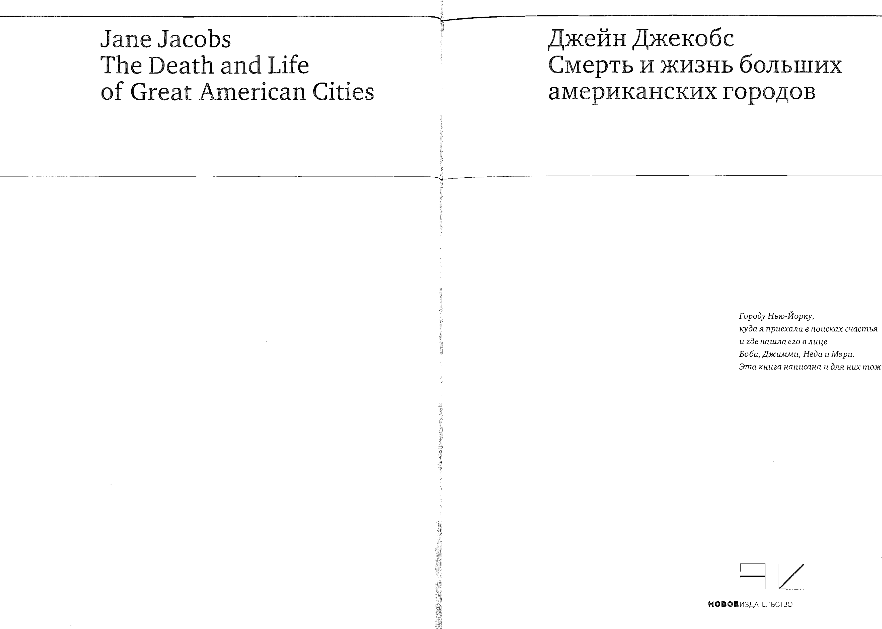 Смерть и жизнь больших американских городов / Джейн Джекобс ; Перевод с английского Леонида Мотылева. — Москва : Новое издательство, 2011