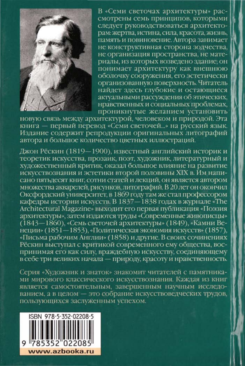 Семь светочей архитектуры / Джон Рёскин ; Перевод с английского М. Куренной, Н. Лебедевой, С. Сухарева. — С.-Петербург : Азбука-классика, 2007