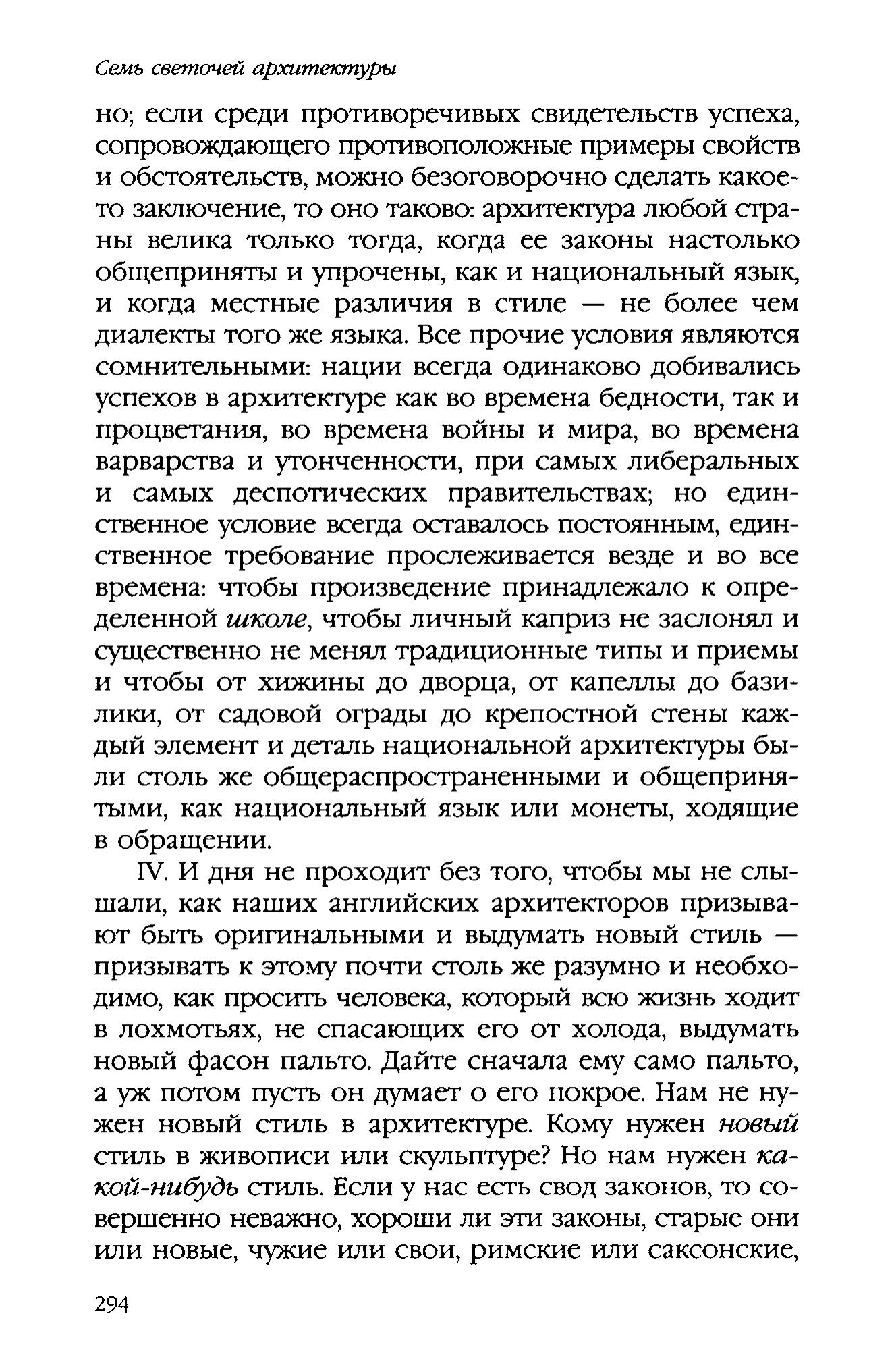 Семь светочей архитектуры / Джон Рёскин ; Перевод с английского М. Куренной, Н. Лебедевой, С. Сухарева. — С.-Петербург : Азбука-классика, 2007