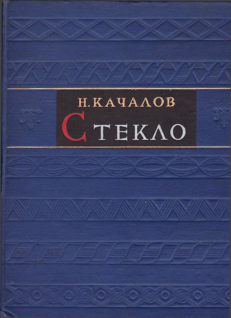 Стекло / Н. Качалов. — Москва : Издательство Академии наук СССР, 1959. — 465 с., ил.