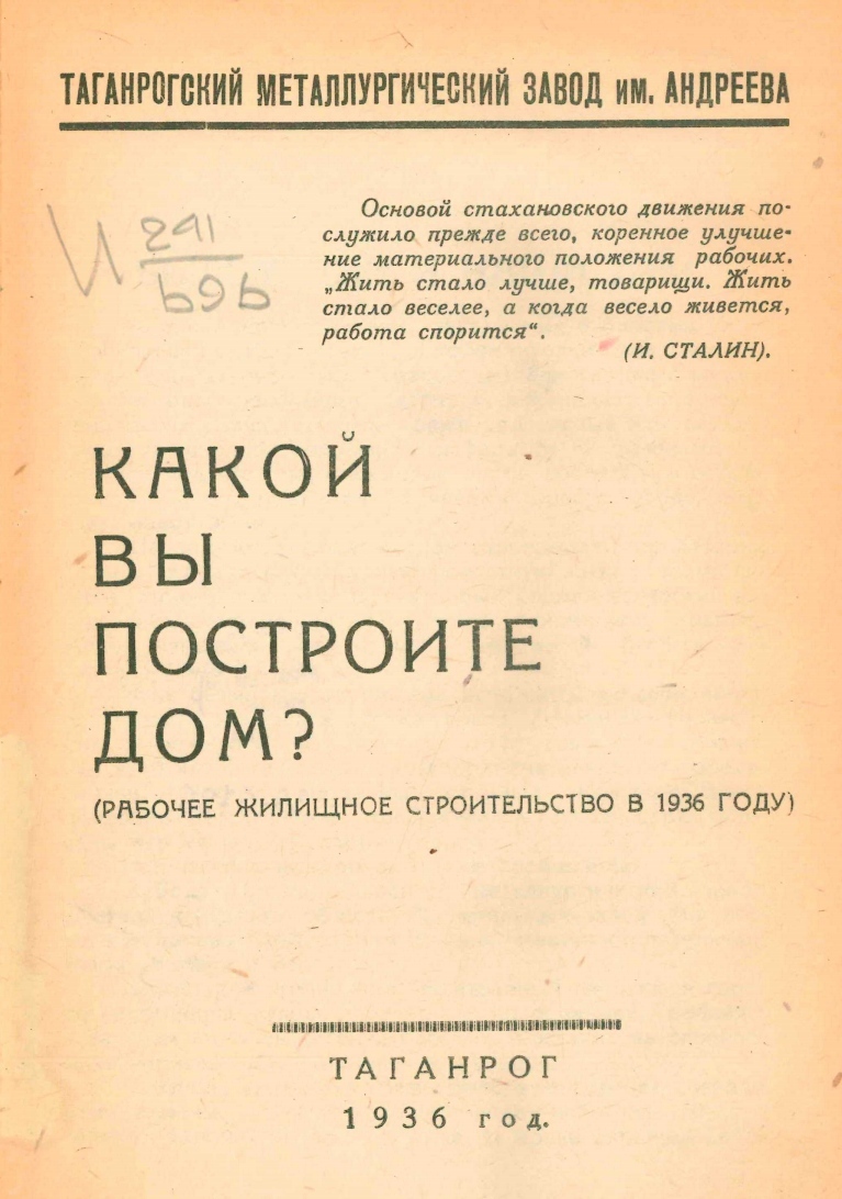 Какой вы построите дом? (Рабочее жилищное строительство в 1936 году). —  Таганрог, 1936 | портал о дизайне и архитектуре