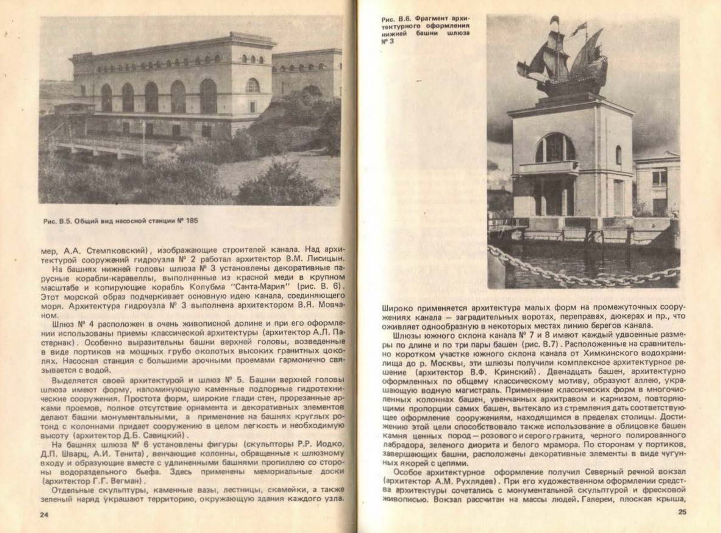 Канал имени Москвы : 50 лет эксплуатации / В. В. Бочаров, Л. С. Быков, Ю. С. Даценко и др. ; Под редакцией Л. С. Быкова и А. С. Матросова. — Москва : Стройиздат, 1987