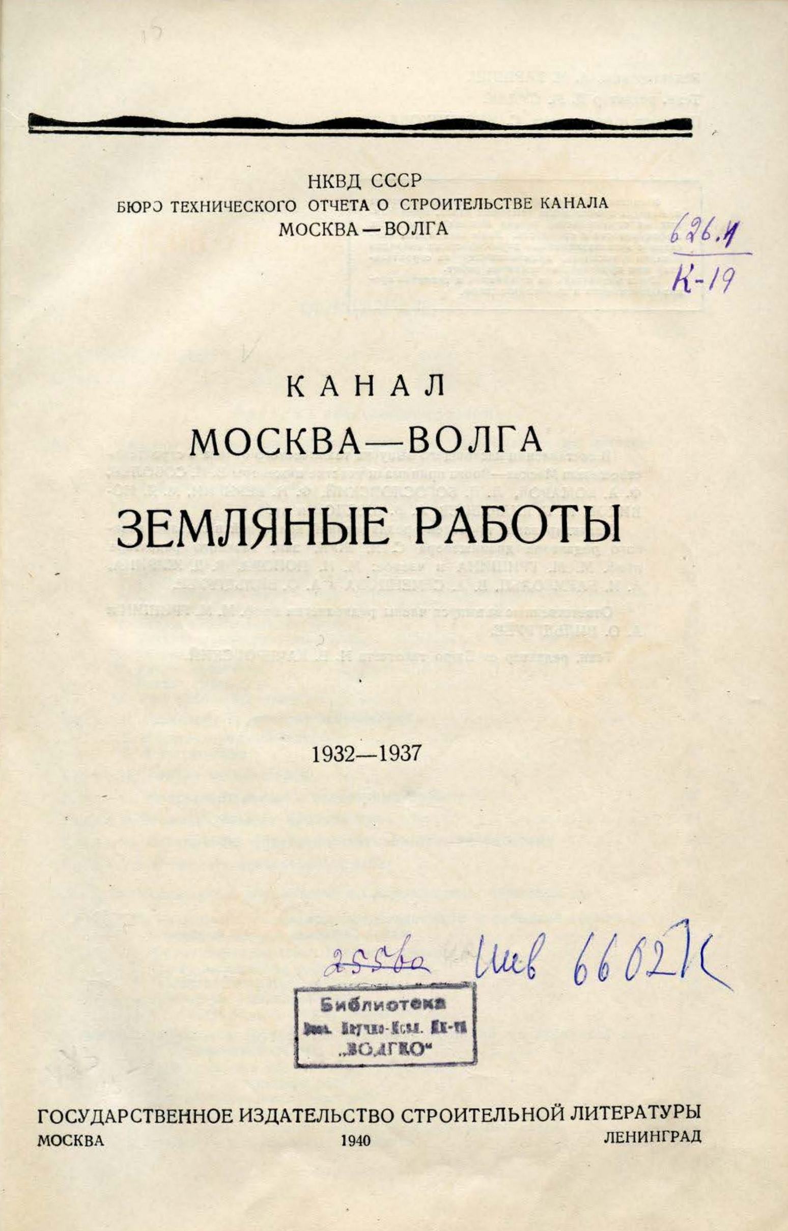 Канал Москва—Волга. Земляные работы. 1932—1937 гг. — Москва ; Ленинград,  1940 | портал о дизайне и архитектуре