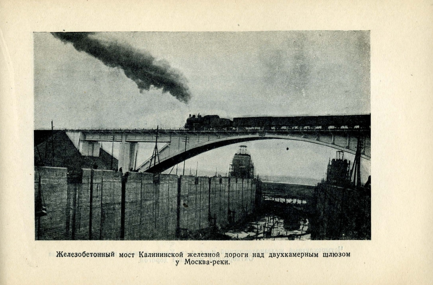 Железобетонный мост Калининской железной дороги над двухкамерным шлюзом у Москва-реки