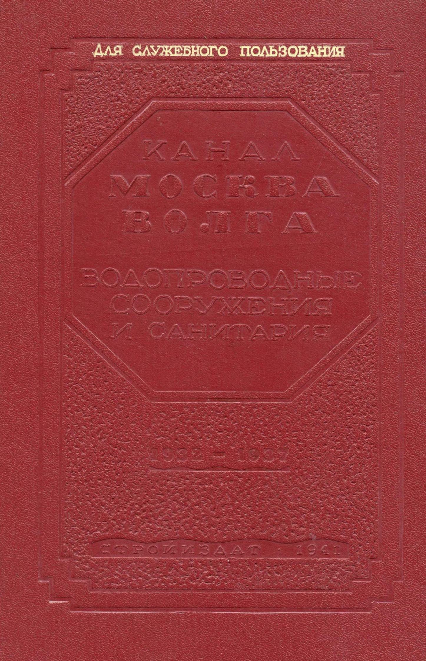 Канал Москва—Волга. Водопроводные сооружения и санитария. 1932—1937 гг. / НКВД СССР, Бюро технического отчета о строительстве канала Москва—Волга. — Москва ; Ленинград : Государственное издательство строительной литературы, 1940