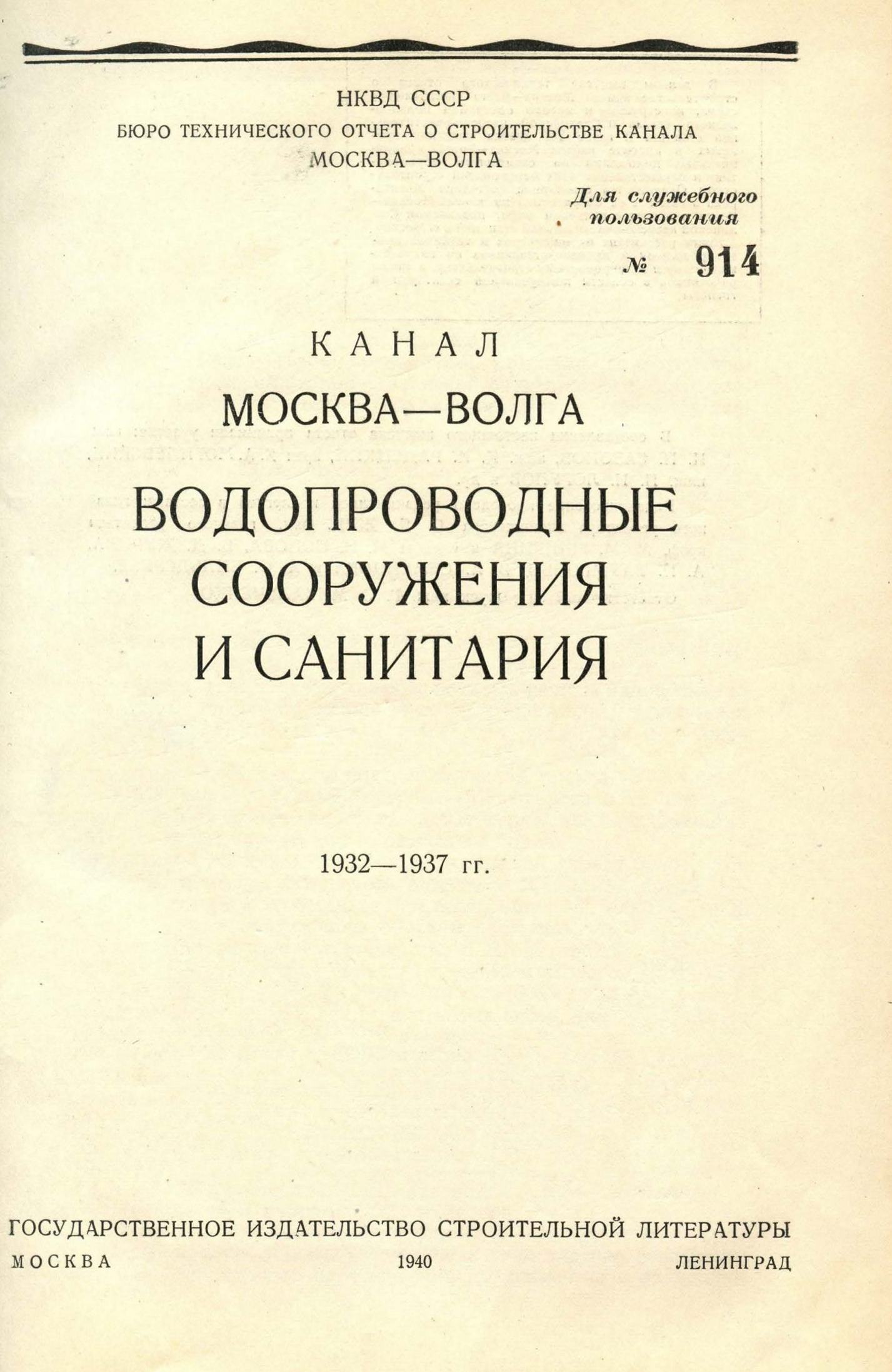 Канал Москва—Волга. Водопроводные сооружения и санитария. 1932—1937 гг. / НКВД СССР, Бюро технического отчета о строительстве канала Москва—Волга. — Москва ; Ленинград : Государственное издательство строительной литературы, 1940