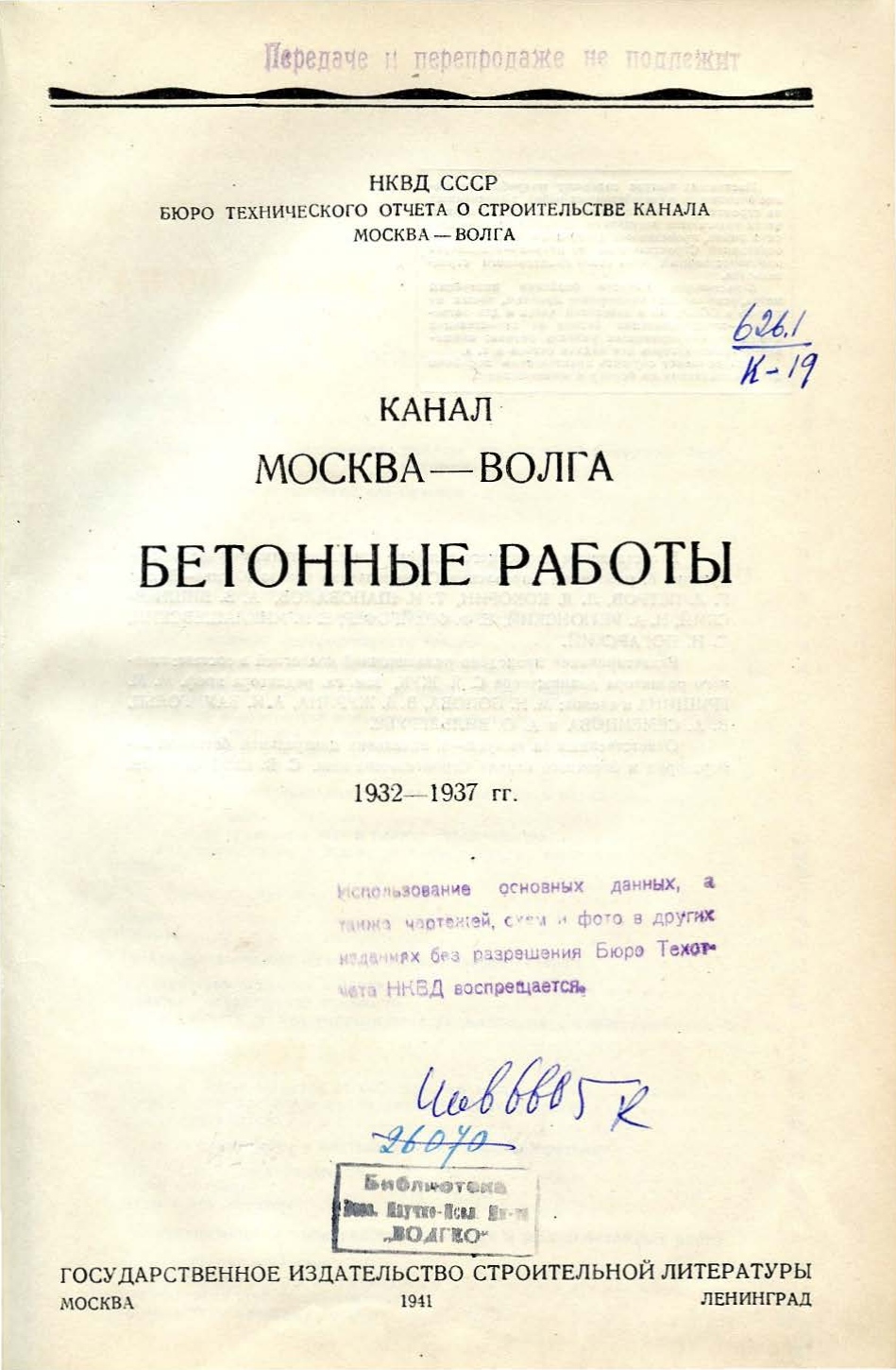 Канал Москва—Волга. Бетонные работы. 1932—1937 гг. / НКВД СССР, Бюро технического отчета о строительстве канала Москва—Волга. — Москва ; Ленинград : Государственное издательство строительной литературы, 1941