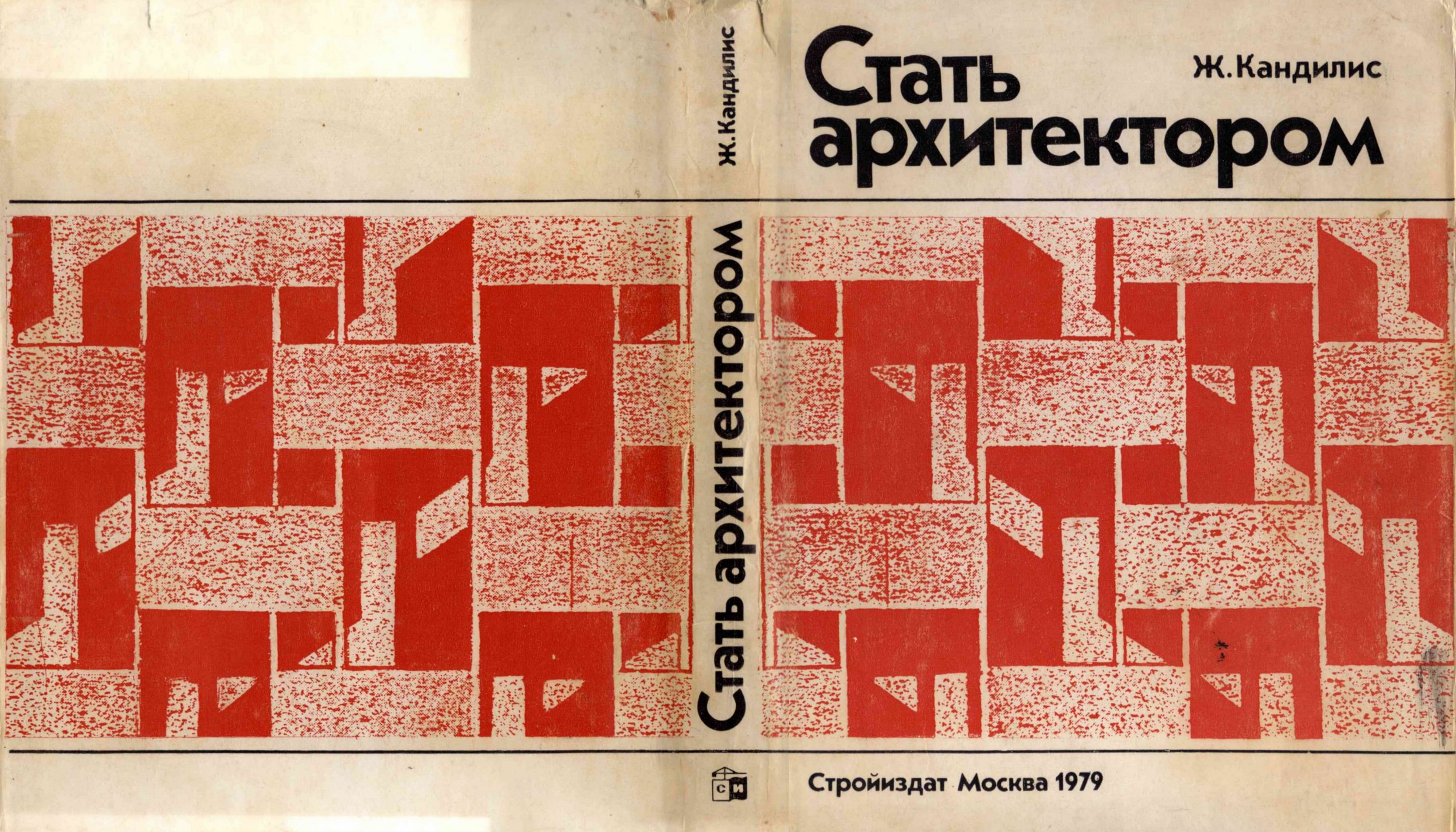 Кандилис Ж. Стать архитектором. — Москва, 1979 | портал о дизайне и  архитектуре