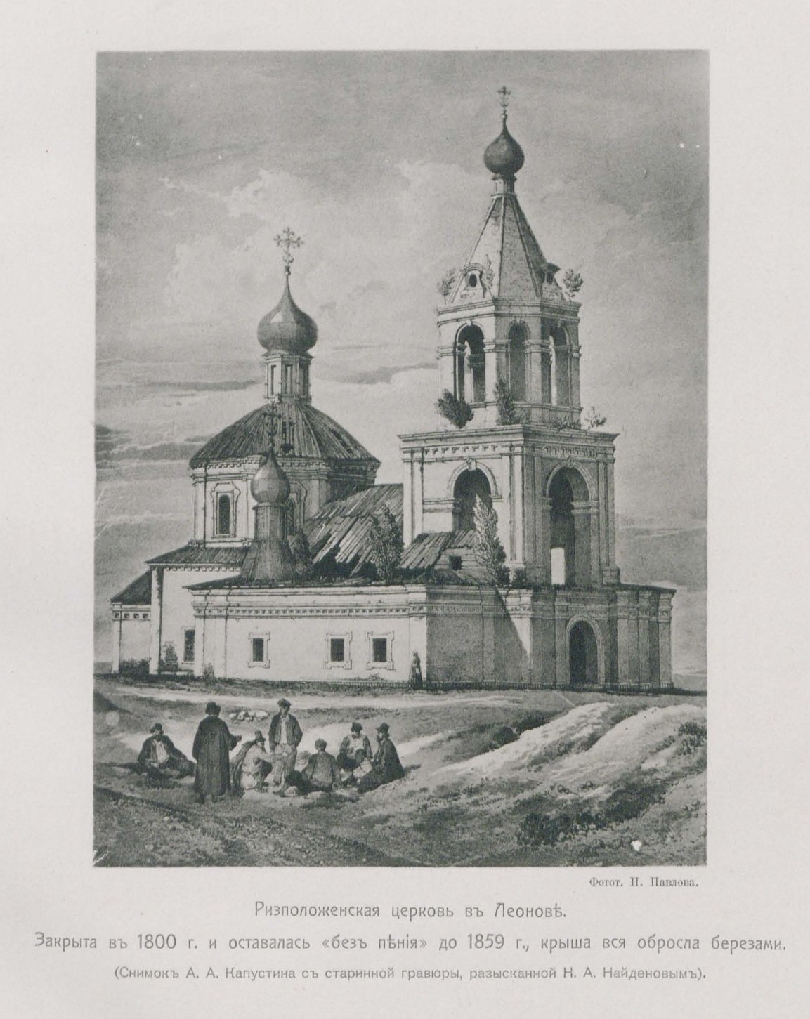 Ризположенская церковь в Леонове около 1859 г.