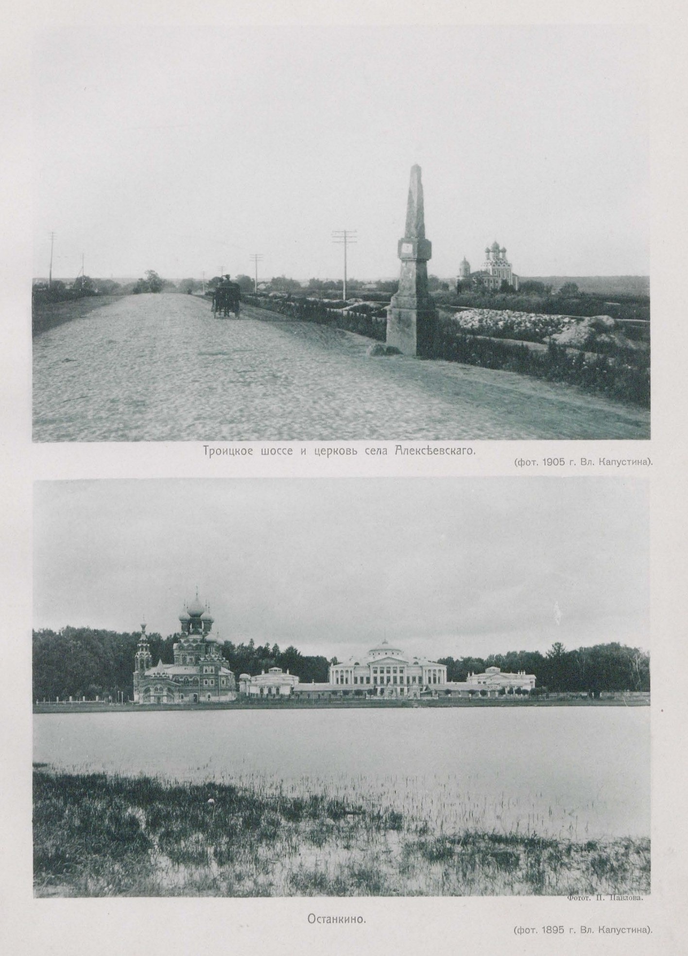 Троицкое шоссе в 1905 г. Останкино в 1895 г.