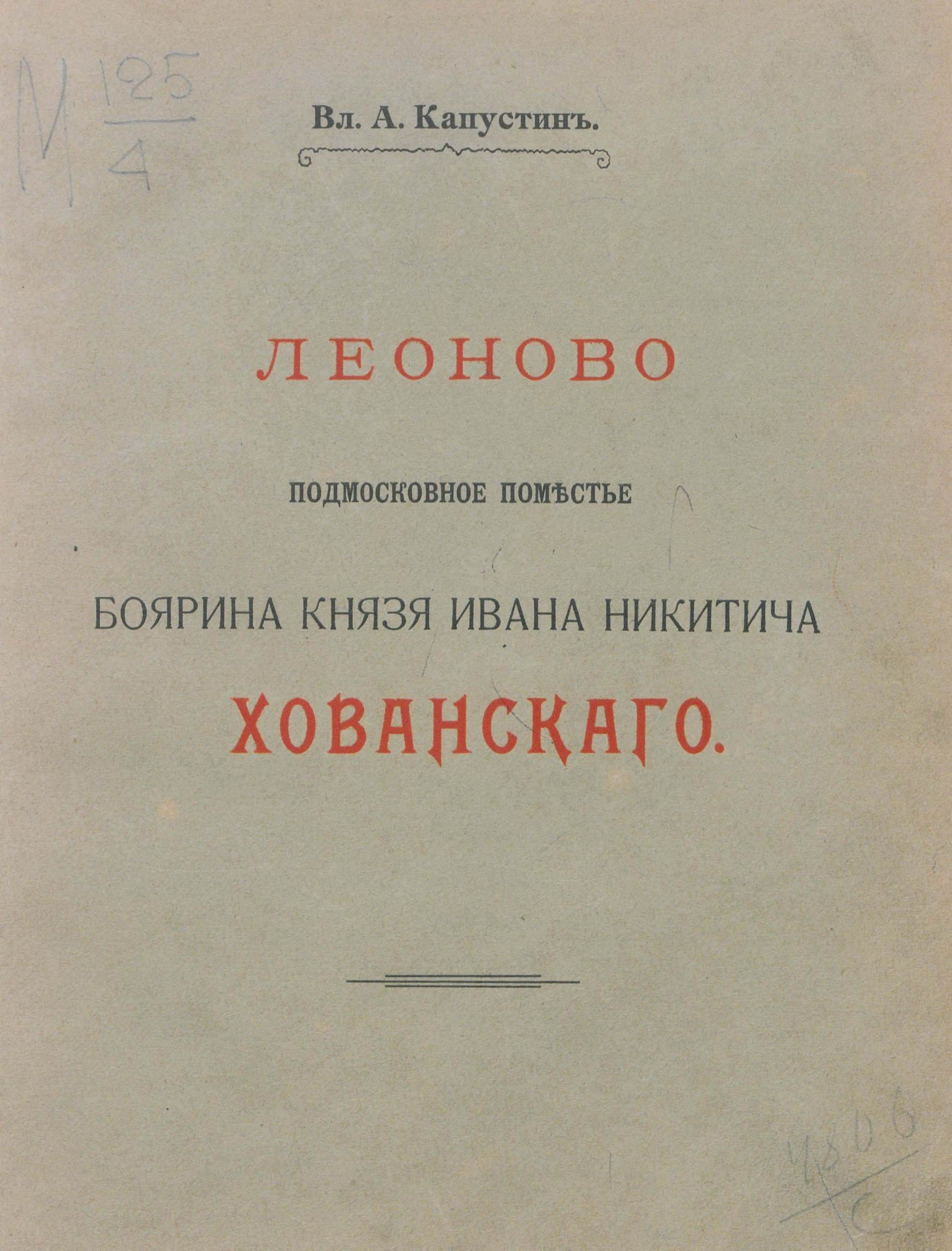 Капустин В. А. Леоново — подмосковное поместье боярина князя Ивана Никитича  Хованского : Исторические заметки из жизни служилого человека XVII  столетия. — Москва, 1908 | портал о дизайне и архитектуре