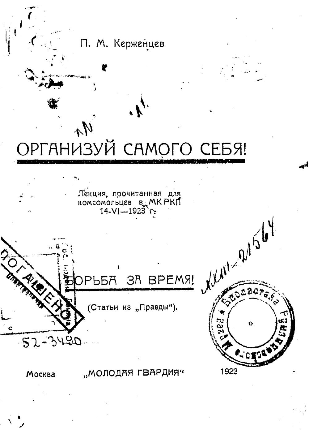 Керженцев П. М. Организуй самого себя ; Борьба за время. — Москва, 1923 |  портал о дизайне и архитектуре