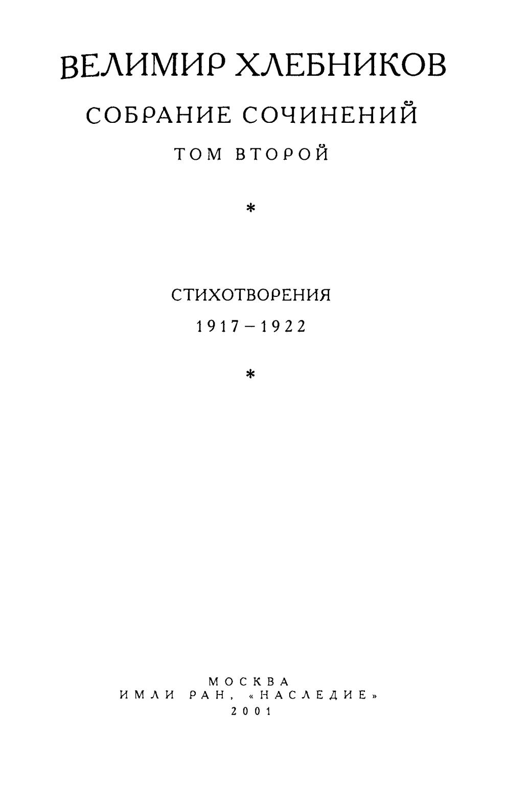 Собрание сочинений : В шести томах / Велимир Хлебников ; Под общей редакцией Р. В. Дуганова ; Российская академия наук, Институт мировой литературы им. А. М. Горького; Общество Велимира Хлебникова. — Москва : ИМЛИ РАН, «Наследие», 2000—2006