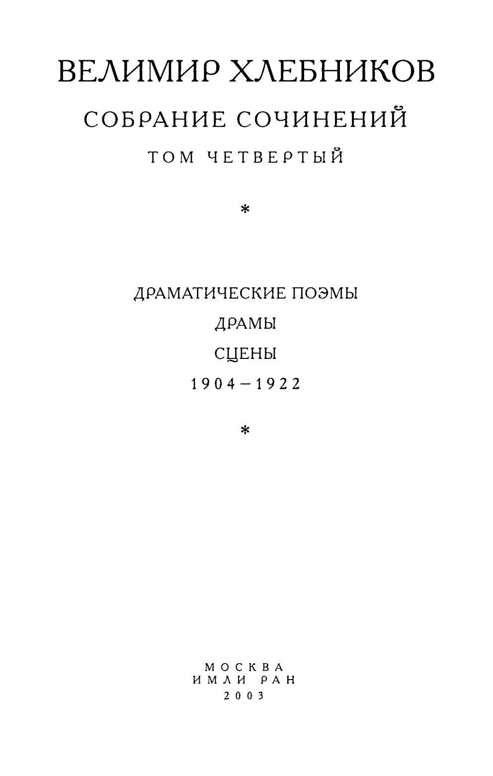 Собрание сочинений : В шести томах / Велимир Хлебников ; Под общей редакцией Р. В. Дуганова ; Российская академия наук, Институт мировой литературы им. А. М. Горького; Общество Велимира Хлебникова. — Москва : ИМЛИ РАН, «Наследие», 2000—2006