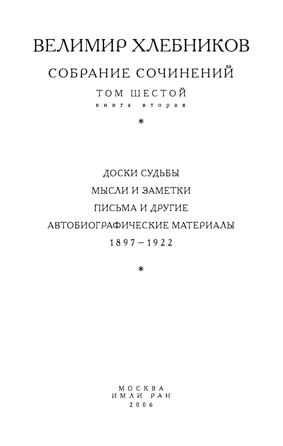 Велимир Хлебников. Собрание сочинений : В шести томах. — Москва, 2000—2006  | портал о дизайне и архитектуре