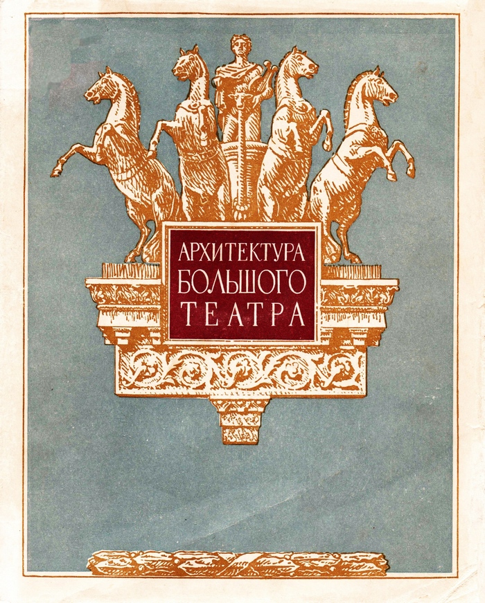 Архитектура Большого театра / Ю. Д. Хрипунов ; Научный редактор В. Е.  Быков. — Москва : Государственное издательство по строительству и архитектуре, 1955