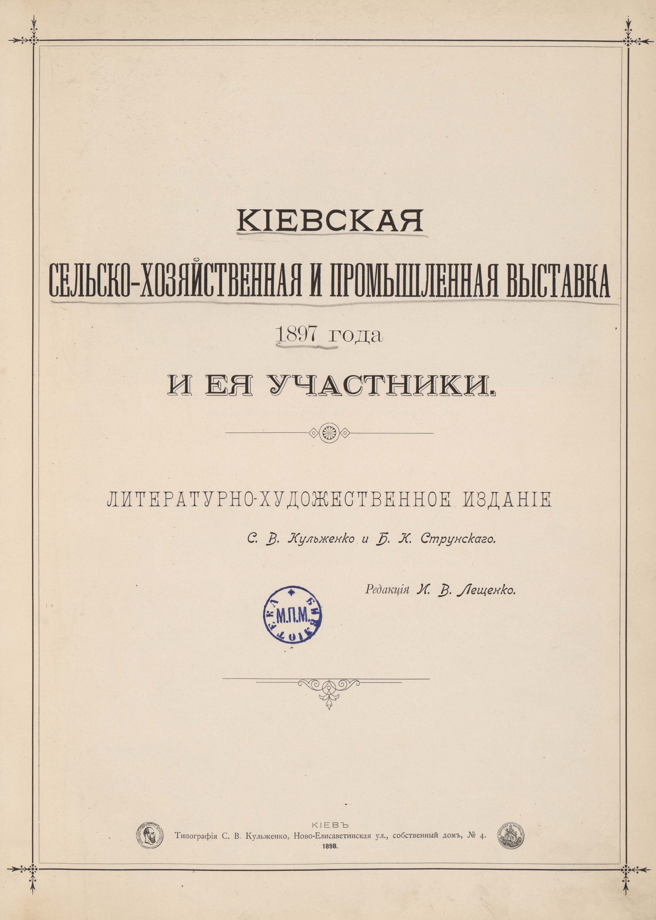 Киевская сельско-хозяйственная и промышленная выставка 1897 года и ее участники