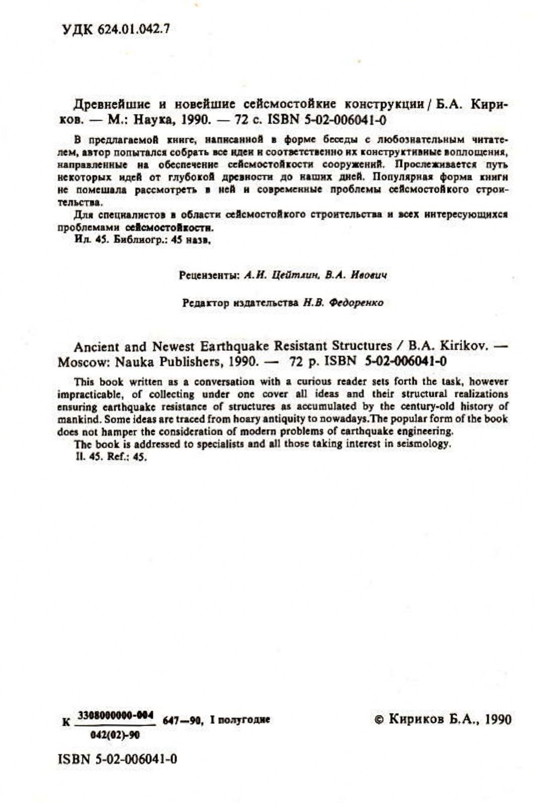 Древнейшие и новейшие сейсмостойкие конструкции / Б. А. Кириков ; Ответственный редактор доктор технических наук Я. М. Айзенберг ; Академия наук СССР, Междуведомственный Совет по сейсмологии и сейсмостойкому строительству