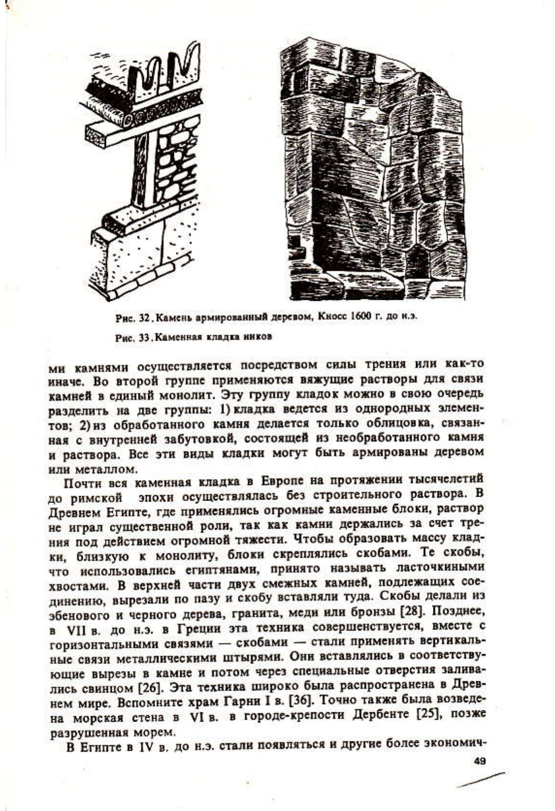 Древнейшие и новейшие сейсмостойкие конструкции / Б. А. Кириков ; Ответственный редактор доктор технических наук Я. М. Айзенберг ; Академия наук СССР, Междуведомственный Совет по сейсмологии и сейсмостойкому строительству