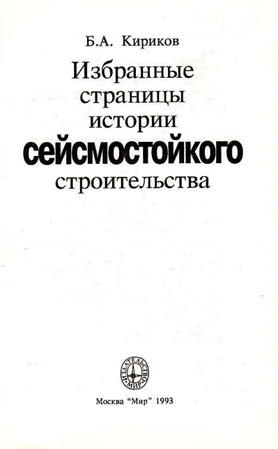 Избранные страницы сейсмостойкого строительства / Б. А. Кириков. — Москва : Мир, 1993