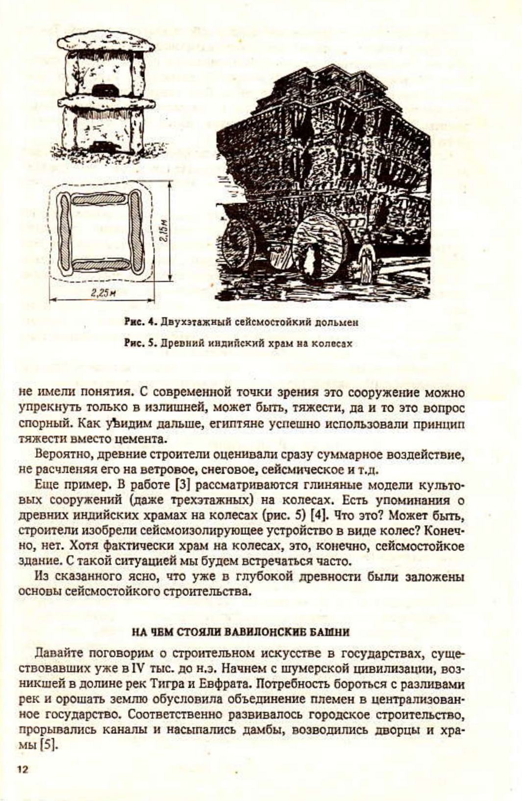 Сейсмостойкость древних сооружений / Б. А. Кириков ; Ответственный редактор доктор технических наук Я. М. Айзенберг ; Российская академия наук; Междуведомственный совет по сейсмологии и сейсмостойкому строительству. — Москва : Наука, 1992