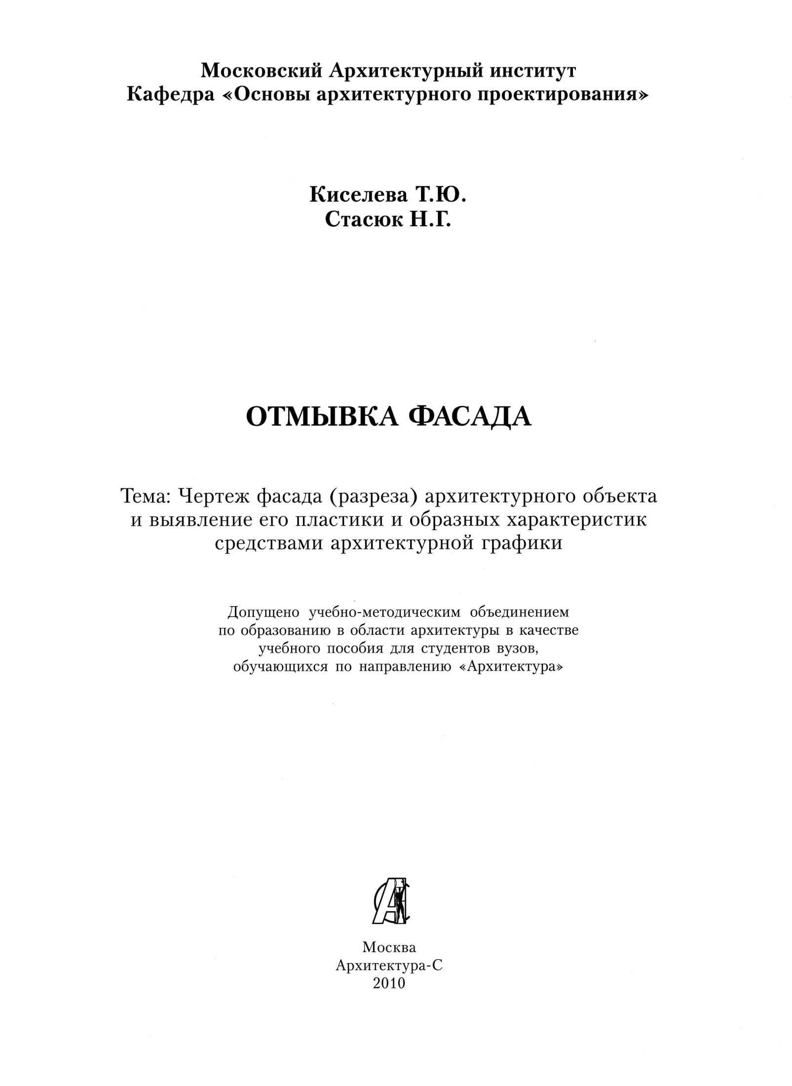 Отмывка фасада : Учебное пособие для вузов / Т. Ю. Киселева, Н. Г. Стасюк ; Московский архитектурный институт, Кафедра «Основы архитектурного проектирования». — Москва : «Архитектура-С», 2010