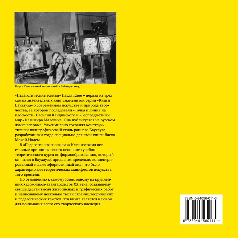 Педагогические эскизы / Пауль Клее ; Перевод  с немецкого Н. Дружковой под редакцией Л. Монаховой; Предисловие Л. Монаховой. — Москва : Издатель Д. Аронов, 2005