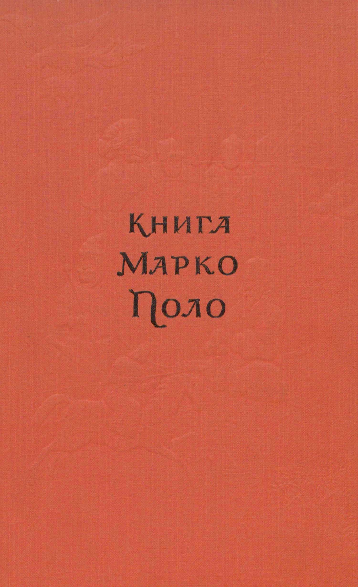 Книга Марко Поло. — Москва, 1955 | портал о дизайне и архитектуре