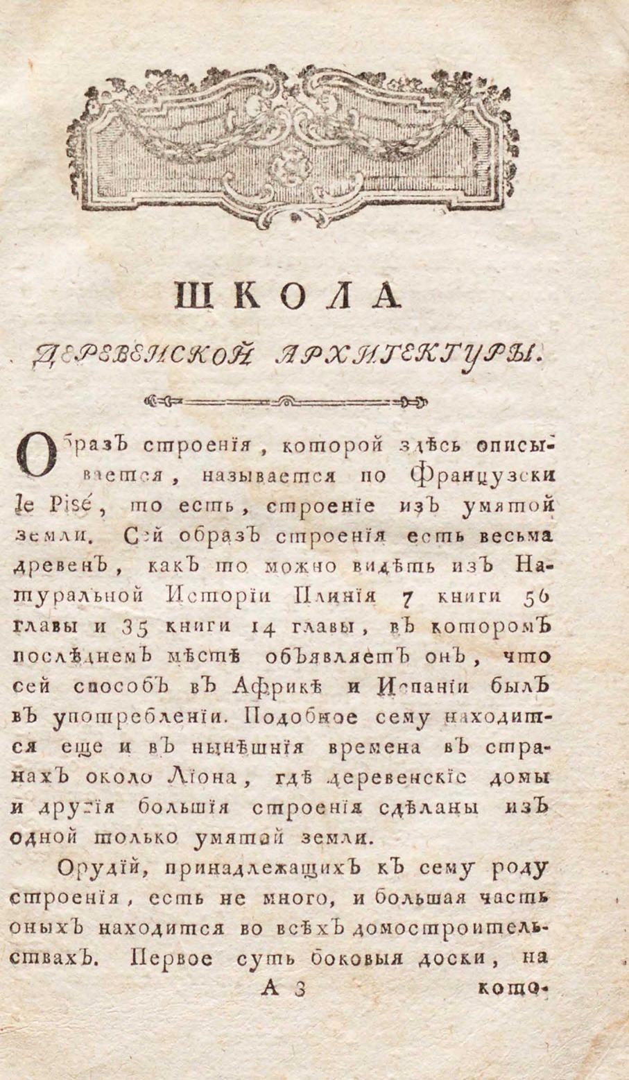 Школа деревенской архитектуры, или Наставление, как строить прочные домы о многих жильях из одной только земли, или из других обыкновенных и дешевых материалов, Сочиненная Франциском Коантеро в исправной и полной перечини ; Переведена с французскаго на немецкой, с прибавлением о сем образе строения в Германии, а с сего на российской Александром Барсовым ; С VIII таблицами. — Москва : В Университетской типографии, у Ридигира и Клаудия, 1794