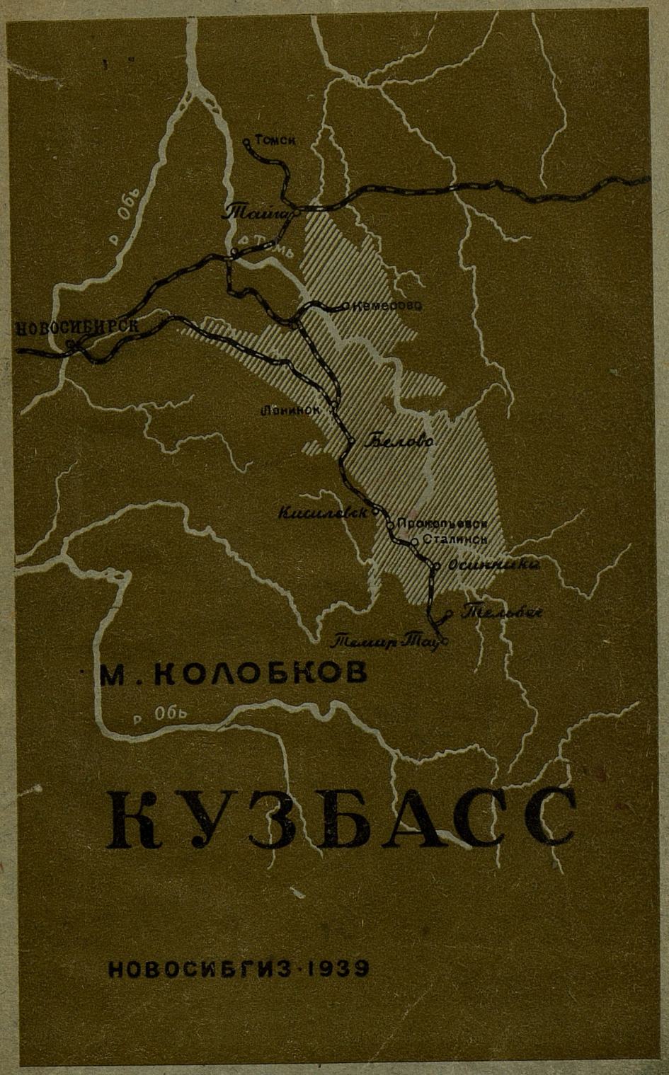 Кузбасс / М. Колобков. — Новосибирск : Новосибирское областное издательство, 1939