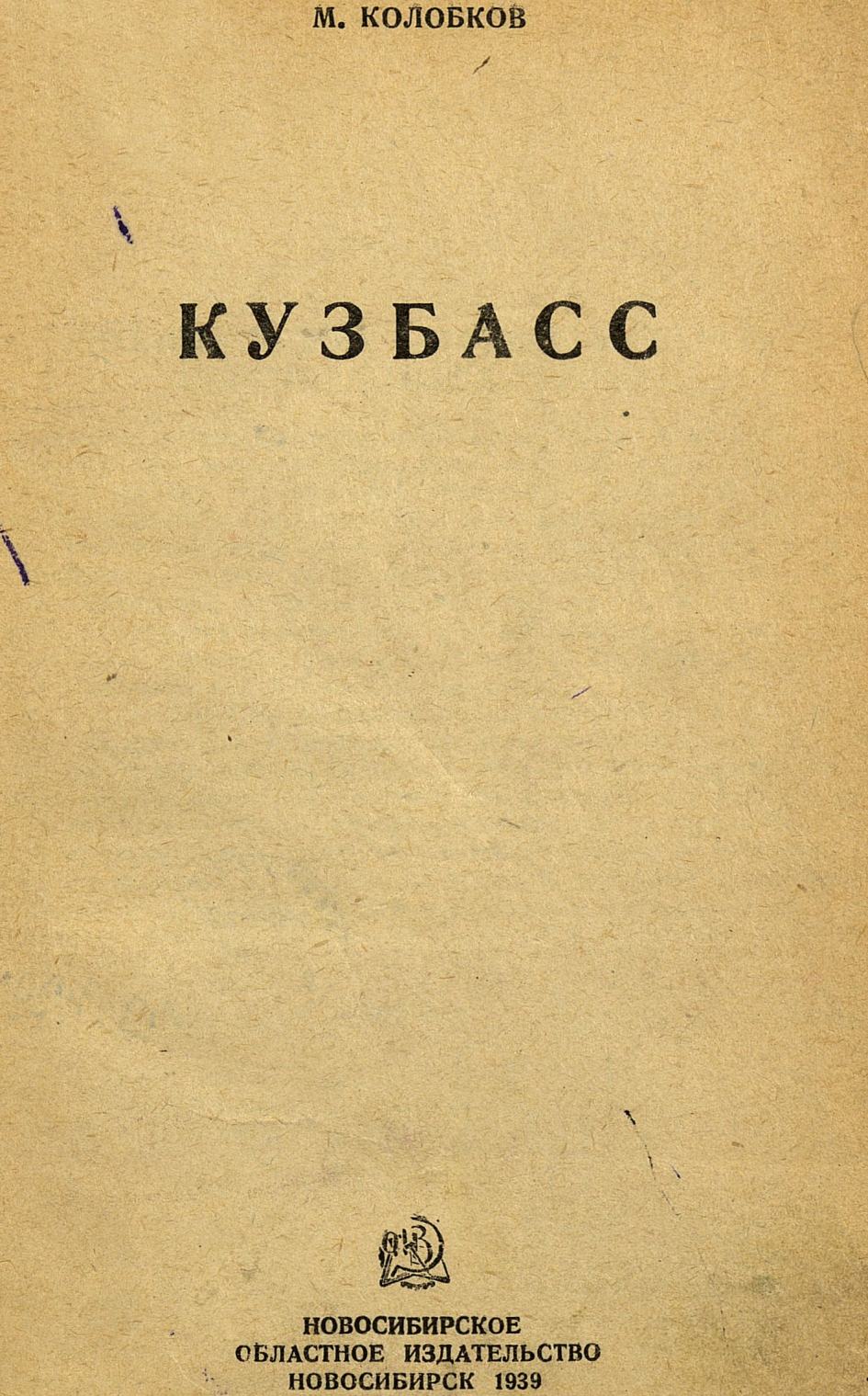Кузбасс / М. Колобков. — Новосибирск : Новосибирское областное издательство, 1939
