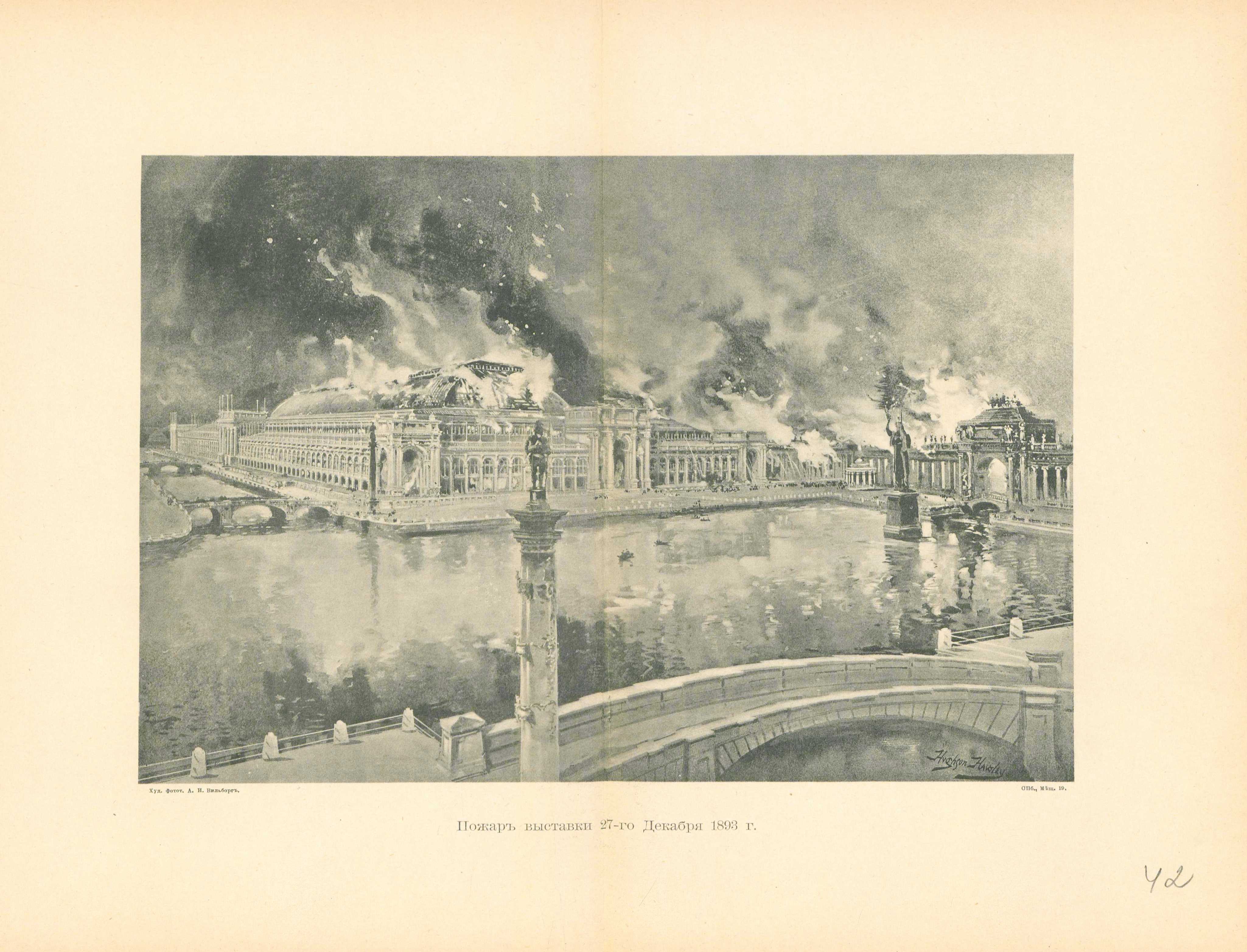 Всемирная Колумбова выставка 1893 года. World’s Columbian Exposition. Чикаго. Пожар