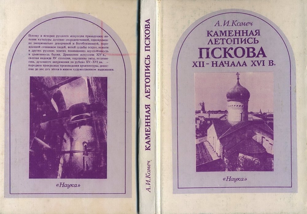 Каменная летопись Пскова XII — начала XVI в. / А. И. Комеч ; Российская академия наук, Российский институт искусствознания министерства культуры РФ. — Москва : Наука, 1993