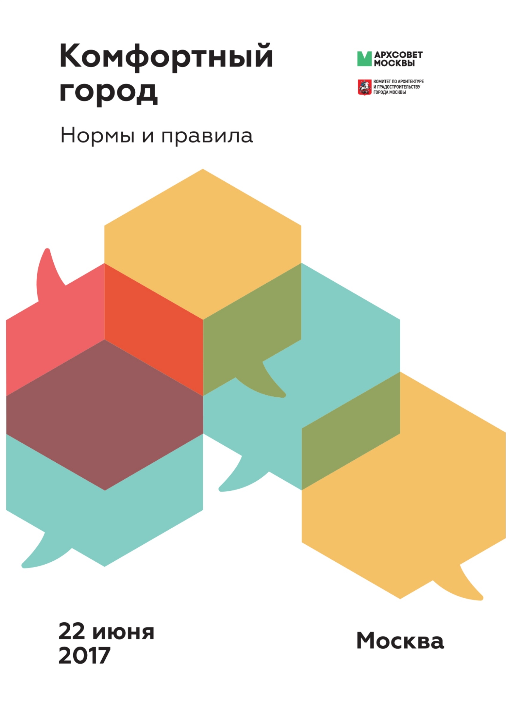 Комфортный город. Нормы и правила. — Москва, 2017 | портал о дизайне и  архитектуре