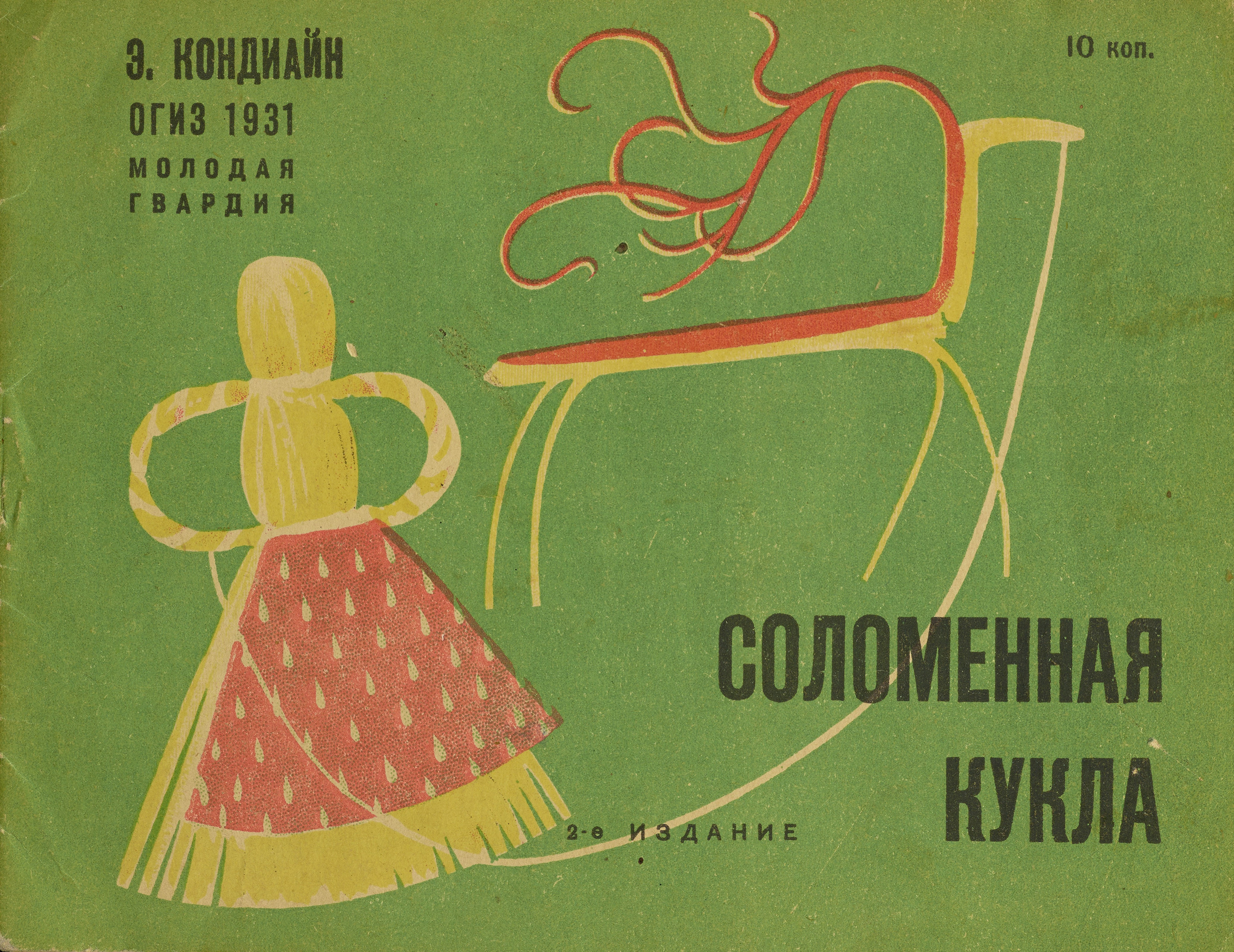 Соломенная кукла / Э. Кондиайн. — 2-е издание. — [Ленинград] : ОГИЗ, 1931