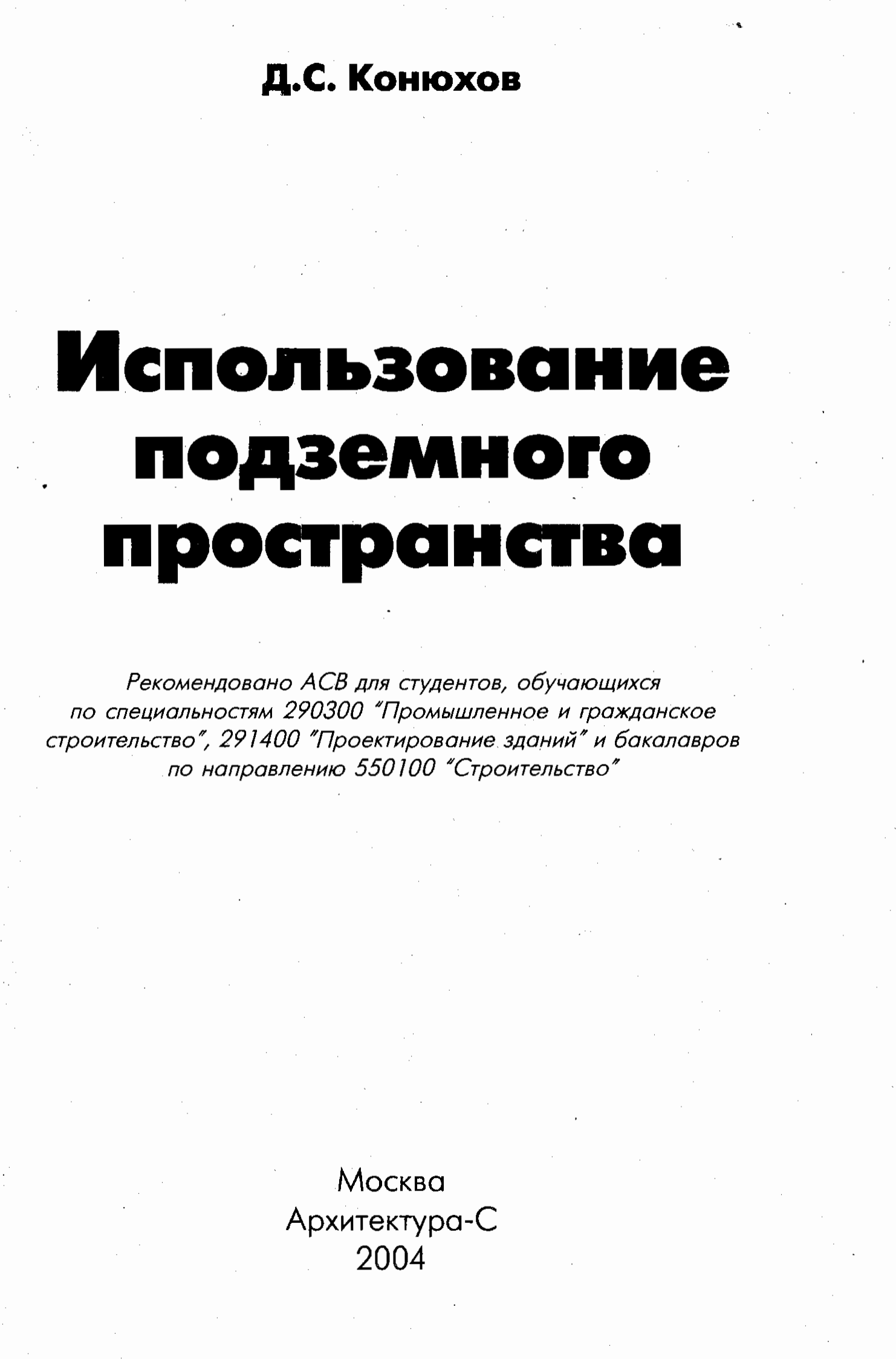 Использование подземного пространства : Учебное пособие для вузов / Д. С. Конюхов. — Москва : Архитектура-С, 2004