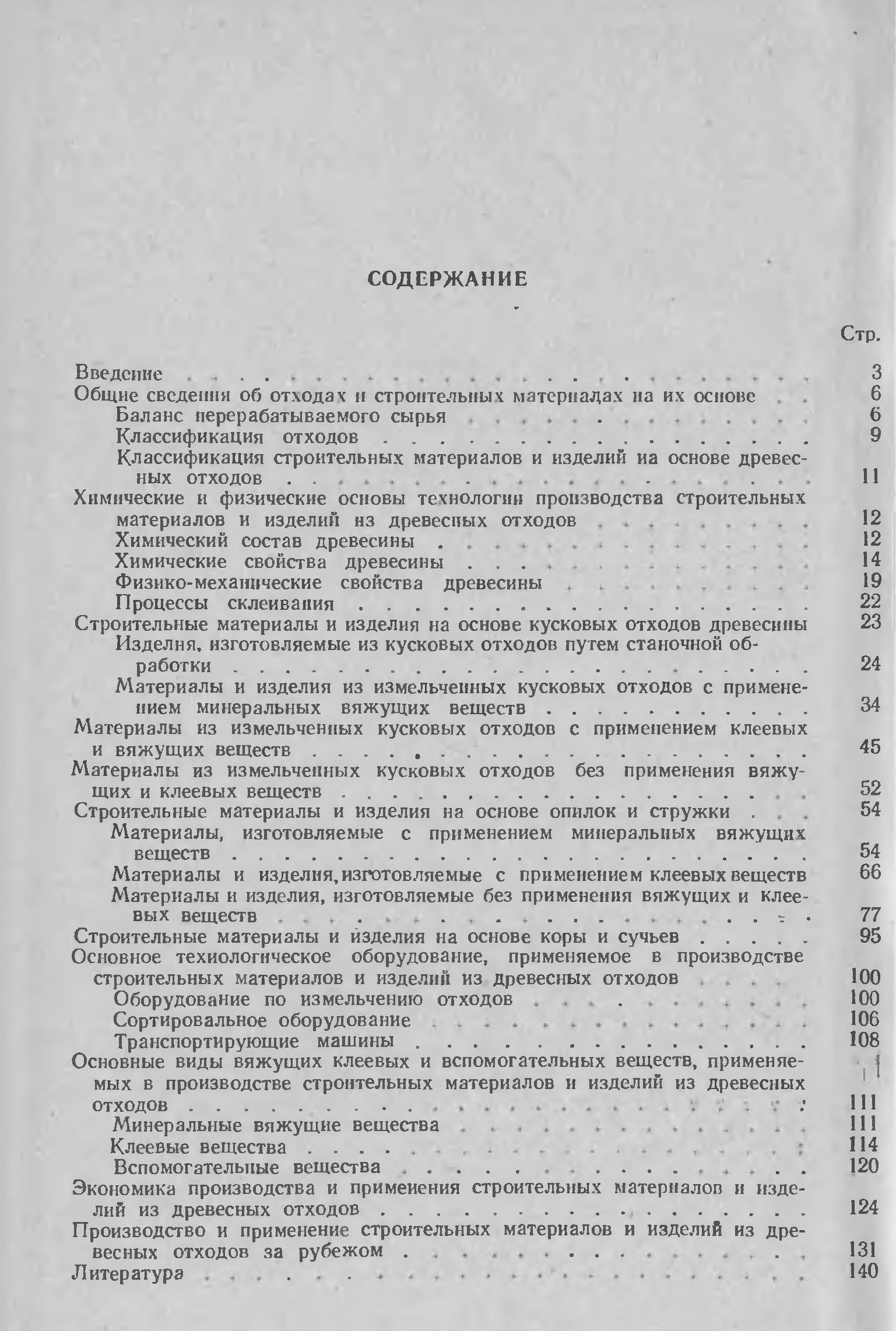 Производство строительных материалов из древесных отходов / Коротаев Э. И., Симонов В. И. — Москва : Лесная промышленность, 1972