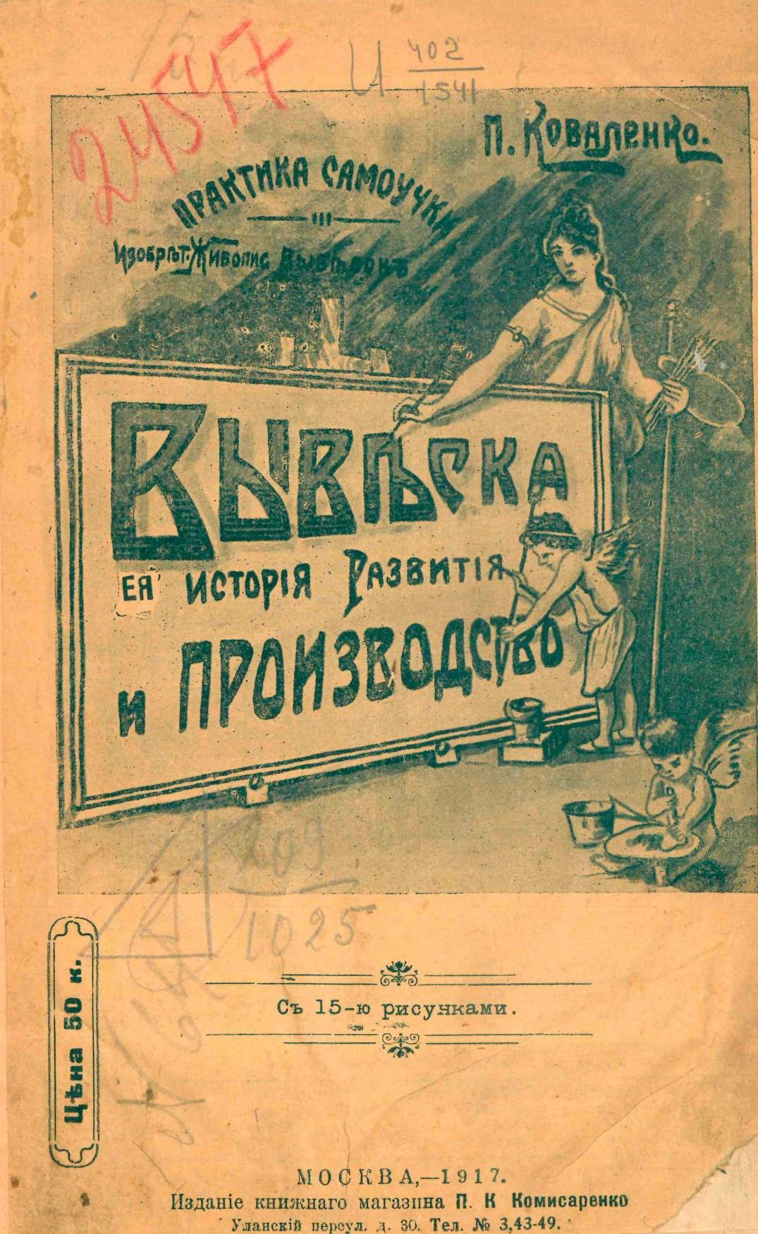 Вывеска, ее история, развитие и производство : Практическое руководство для специалистов и любителей / Практика-самоучки П. Н. Коваленко. — Москва : Издание книжного магазина П. К. Комисаренко, 1917