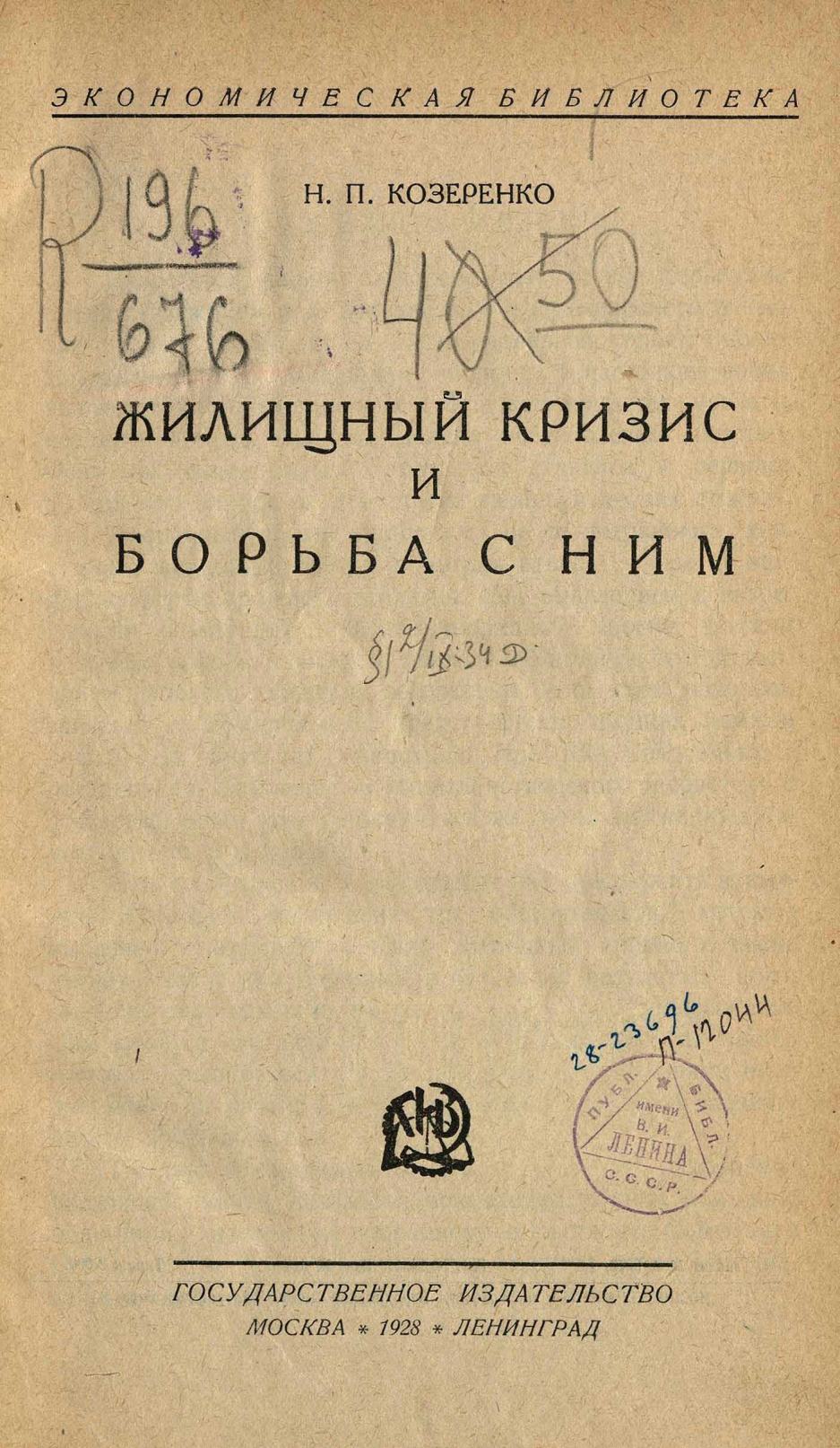 Жилищный кризис и борьба с ним / Н. Козеренко. — Москва ; Ленинград : Государственное издательство, 1928