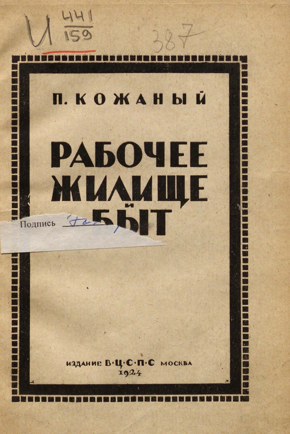 Рабочее жилище и быт / П. Кожаный. — Москва : Издание ВЦСПС, 1924