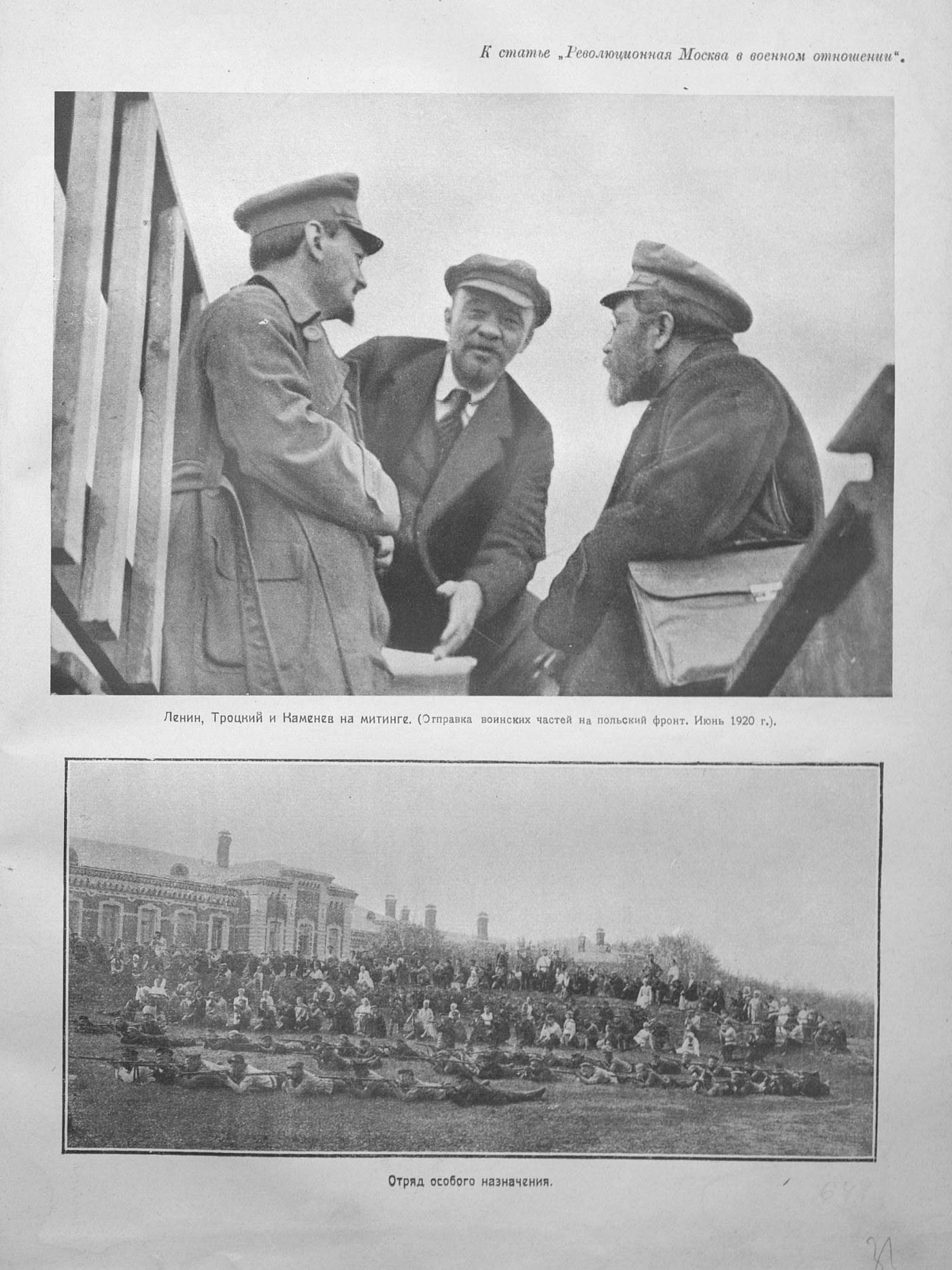 Ленин, Троцкий и Каменев на митинге (отправка воинских частей на польский фронт; июнь 1920 г.). Отряд особого назначения