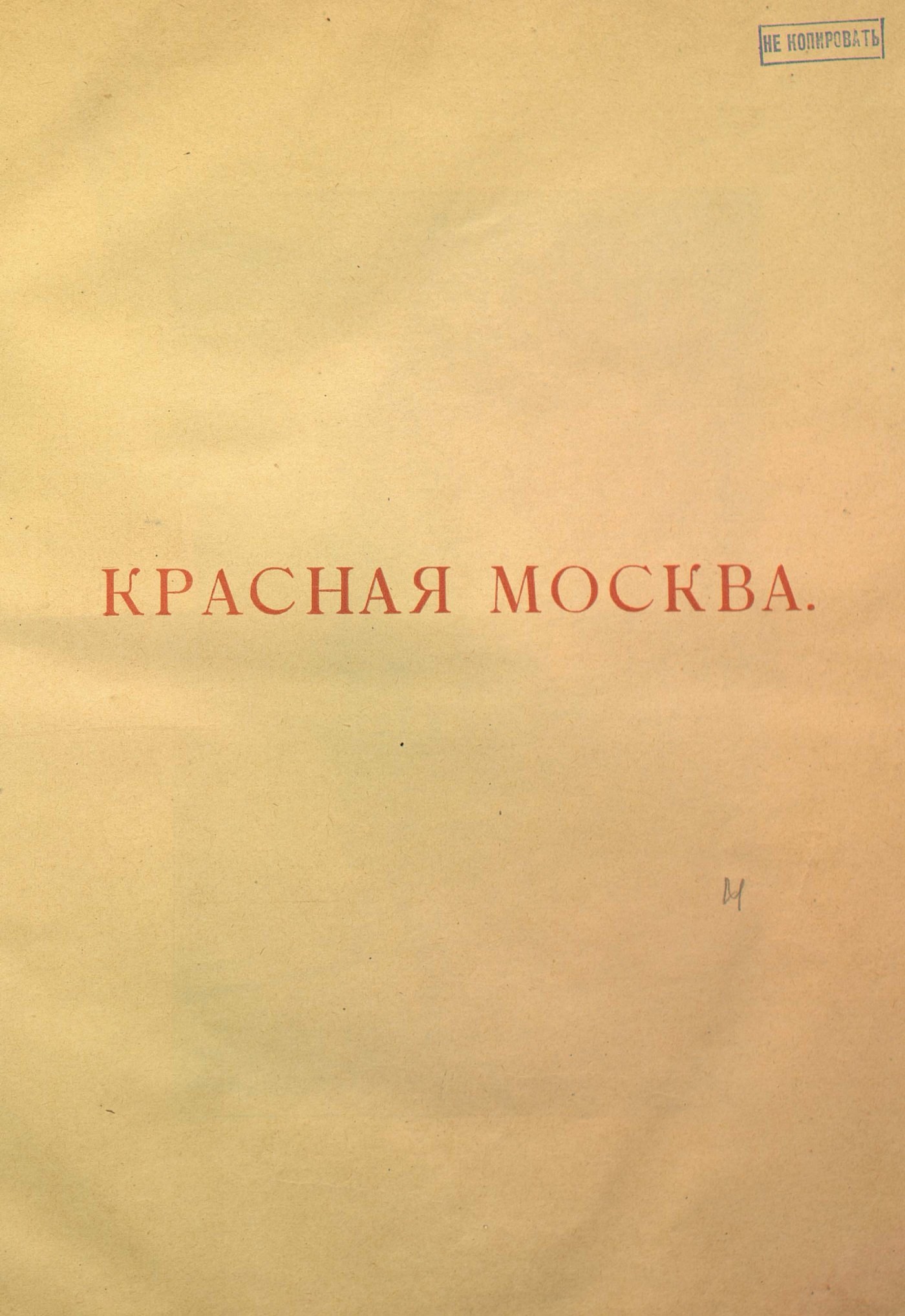 Красная Москва. 1917—1920 гг. — Москва, 1920 | портал о дизайне и  архитектуре